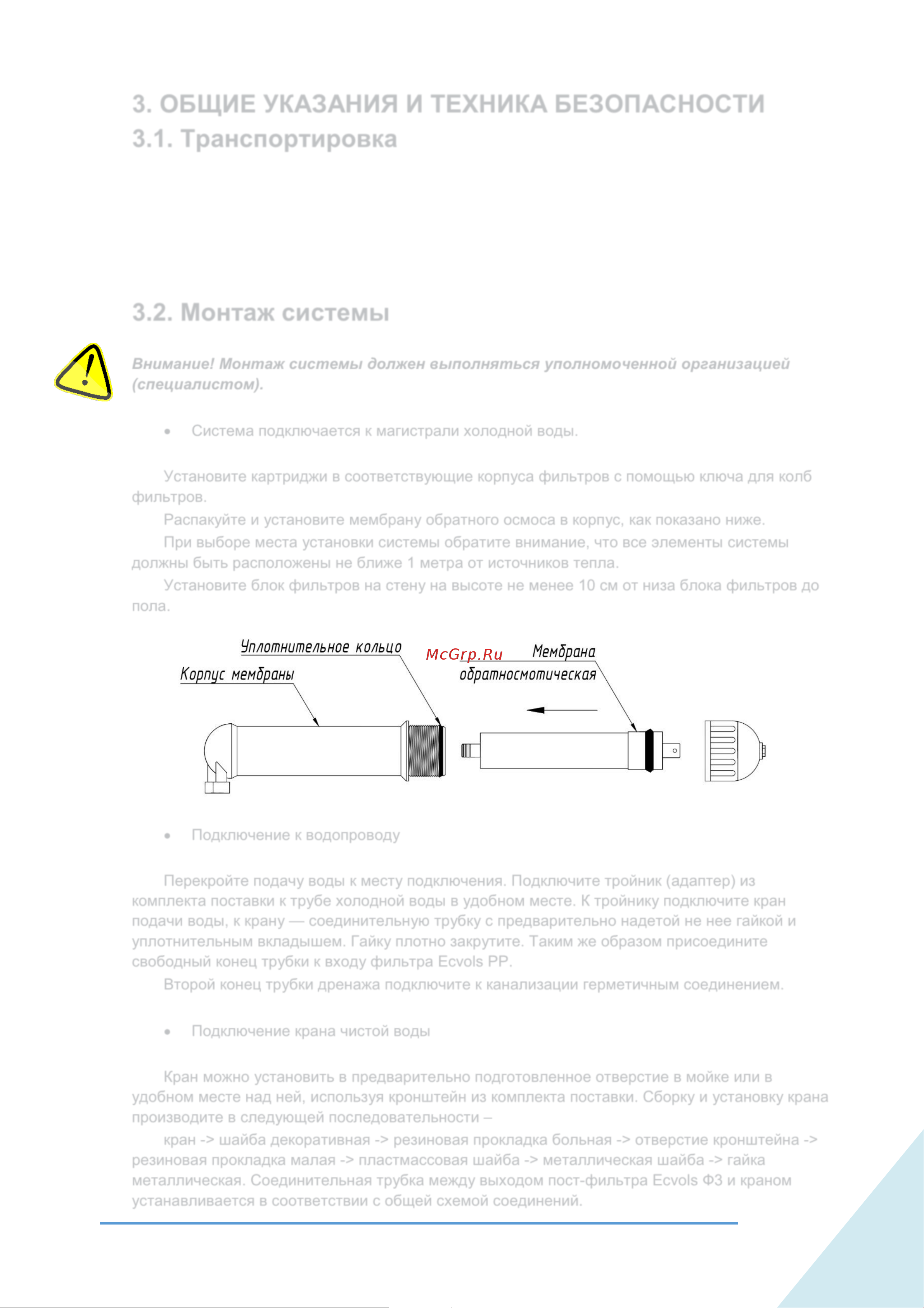 Ecvols RO-70P без бака, помпа, 1.1 л/минуту 01.00007990 Инструкция RO-70 онлайн [5/7] 827842