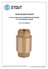 STOUT SVC-0012-000025 муфтовый RG008T8CKQH3T9 Технический паспорт
