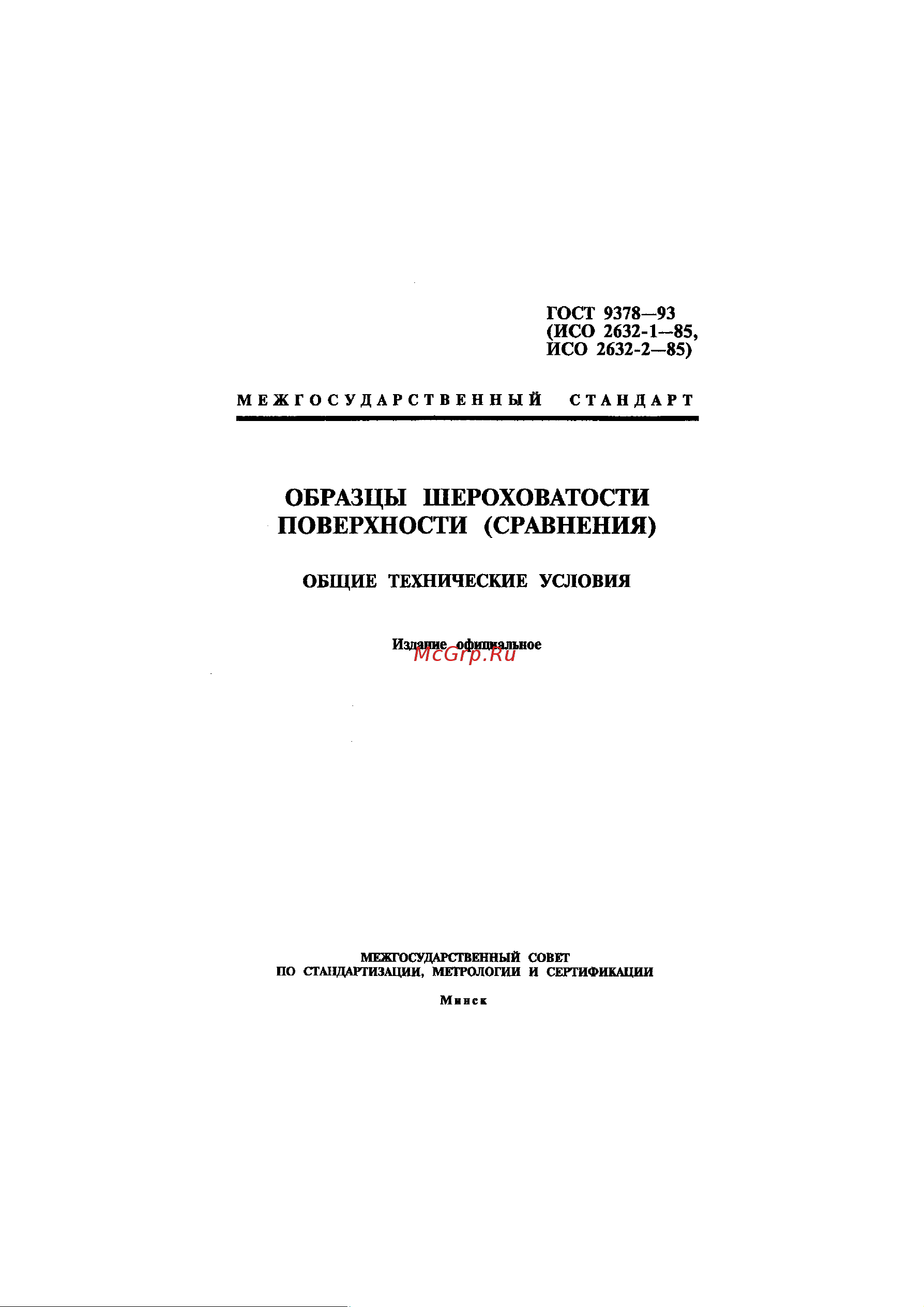 АЛЬФА-НДТ ОШС-ШП Rz40 (с первичной калибровкой) УП-00003062 ГОСТ 9378-93 онлайн