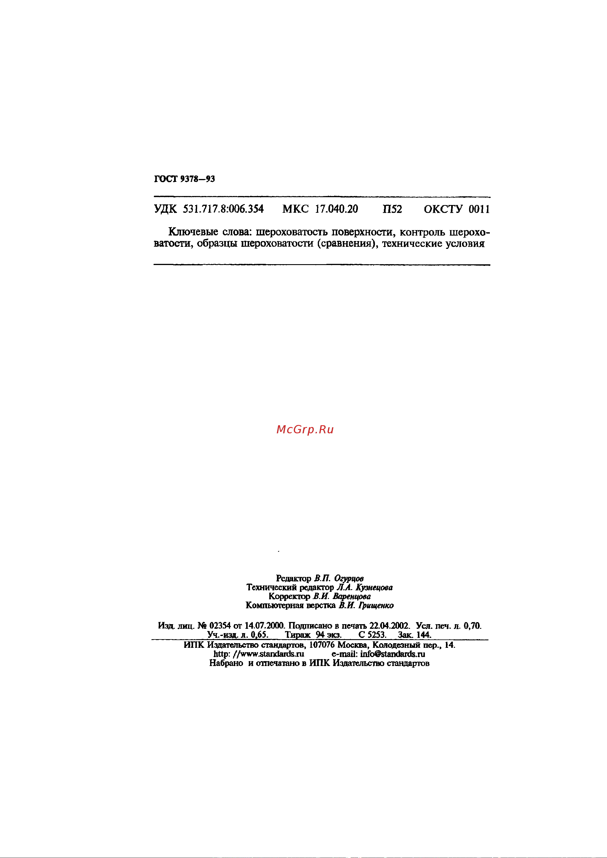 АЛЬФА-НДТ ОШС-ШП Rz80 (с первичной калибровкой) УП-00003064 ГОСТ 9378-93 онлайн [12/12] 827853