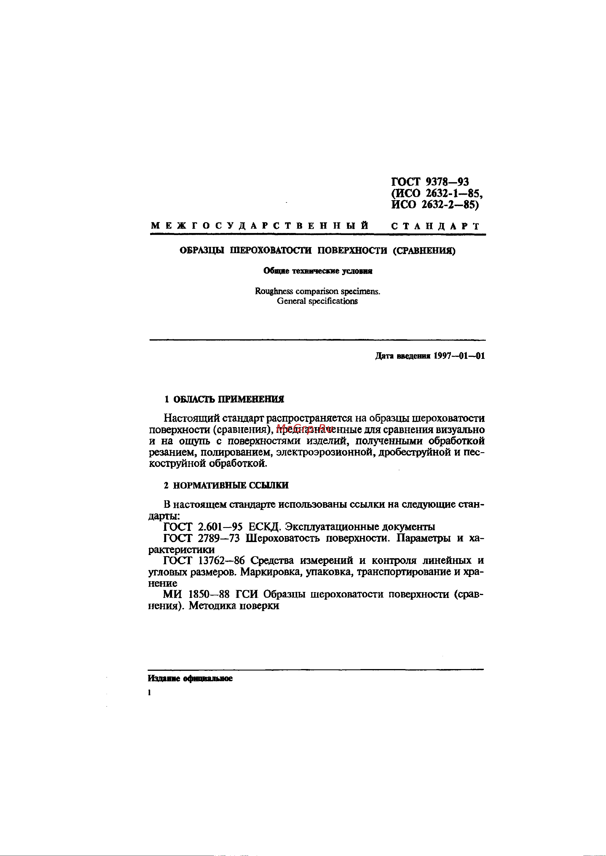 АЛЬФА-НДТ ОШС-ШП Rz40 (с первичной калибровкой) УП-00003062 ГОСТ 9378-93 онлайн [4/12] 827849