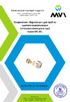 MVI 3/4"х20x2.0 MC.404.05 Инструкция к MVI MC.404.05