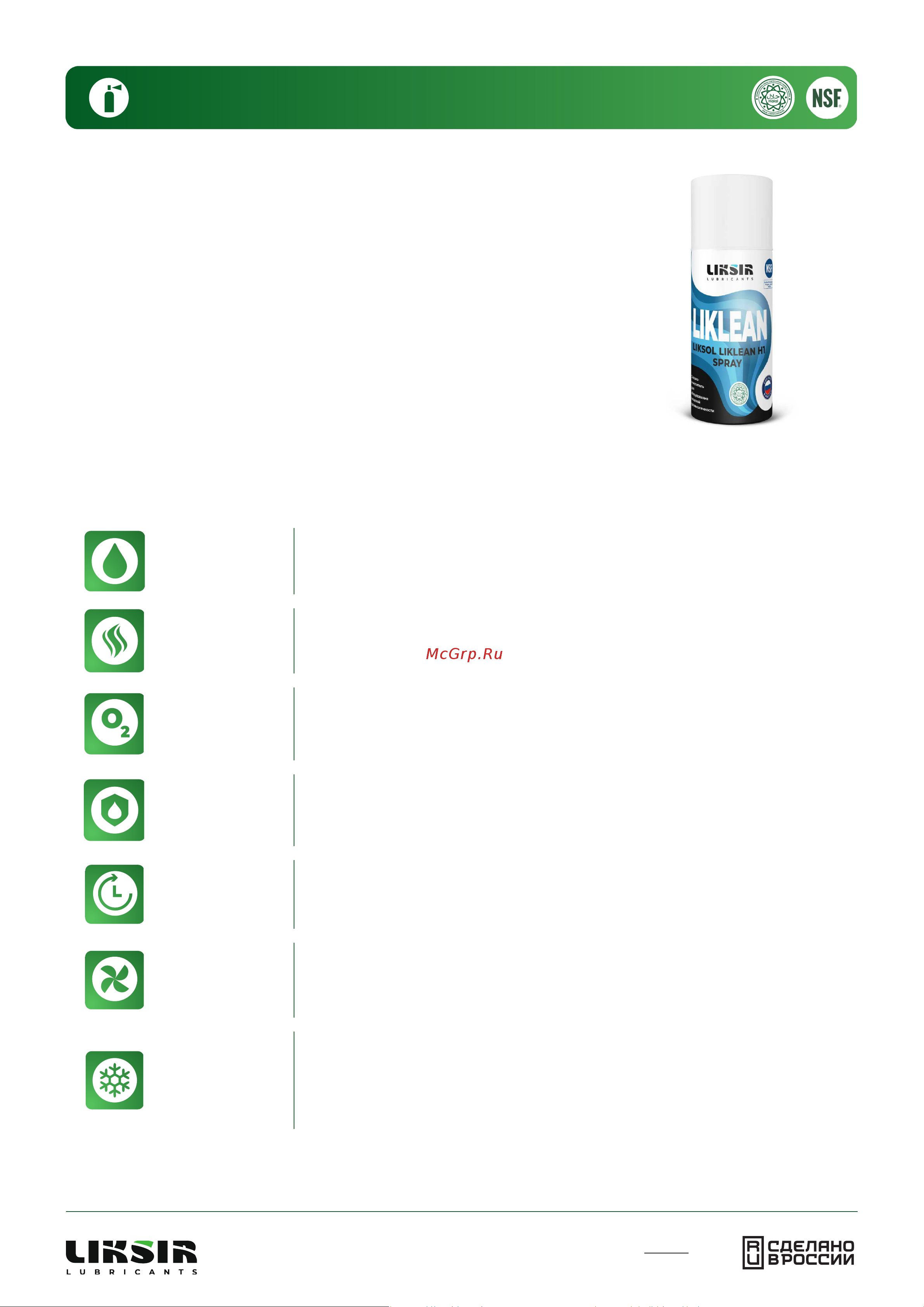 LIKSIR LIKSOL LIKLEAN H1 Spray с пищевым допуском 520 мл 500107 Технический документ LIKSOL LIKLEAN H1 Spray онлайн