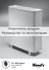 Woods AL310FC, 60м2, очищение 99,98%, малошумный, с активным фильтром ION HEPA WAP311FC-EU Инструкция по эксплуатации.pdf