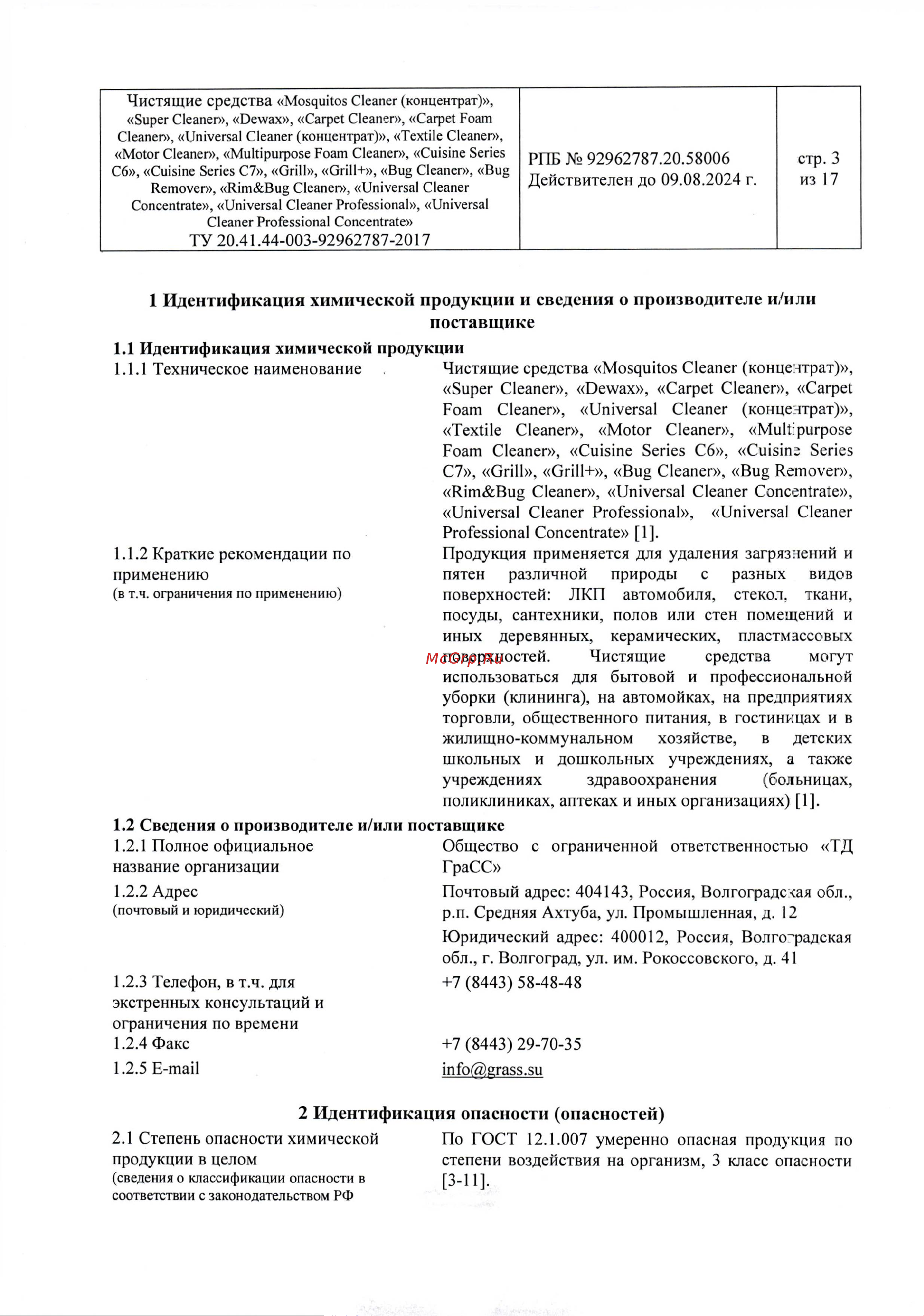 Grass Textile cleaner 1 л 112110 Паспорт безопасности онлайн [3/17] 827969