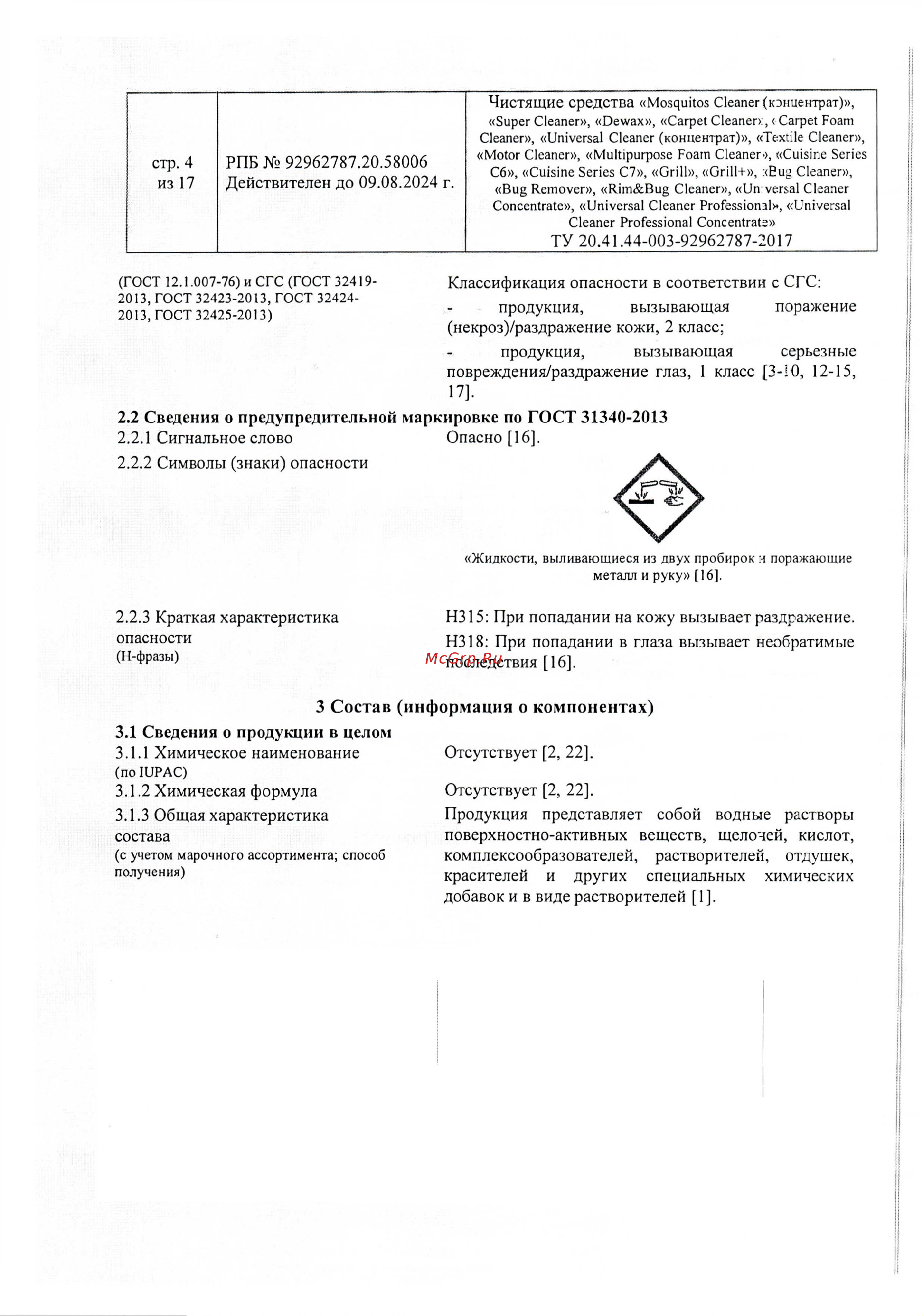 Grass Textile cleaner 1 л 112110 Паспорт безопасности онлайн [4/17] 827969
