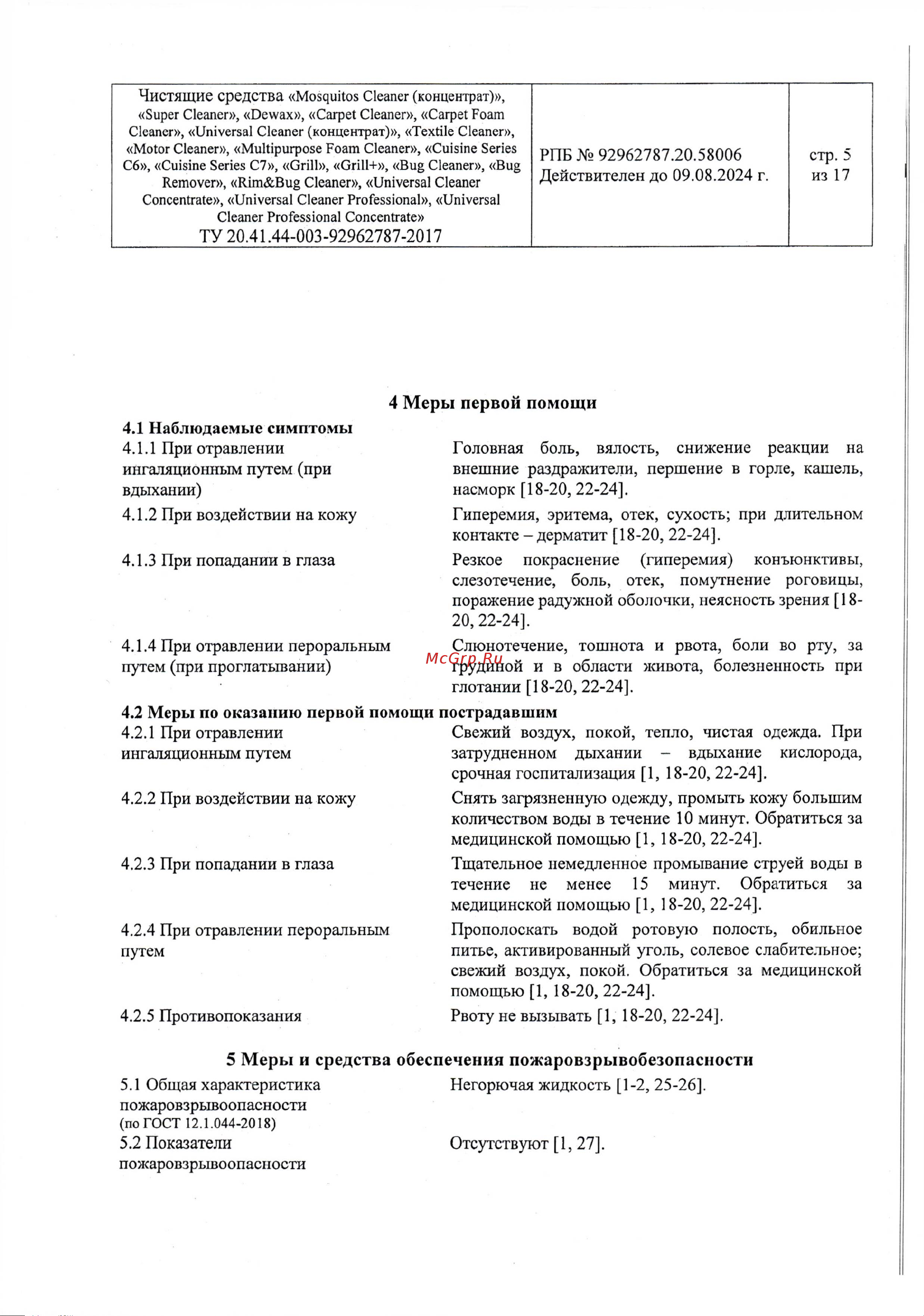 Grass Textile cleaner 1 л 112110 Паспорт безопасности онлайн [5/17] 827969