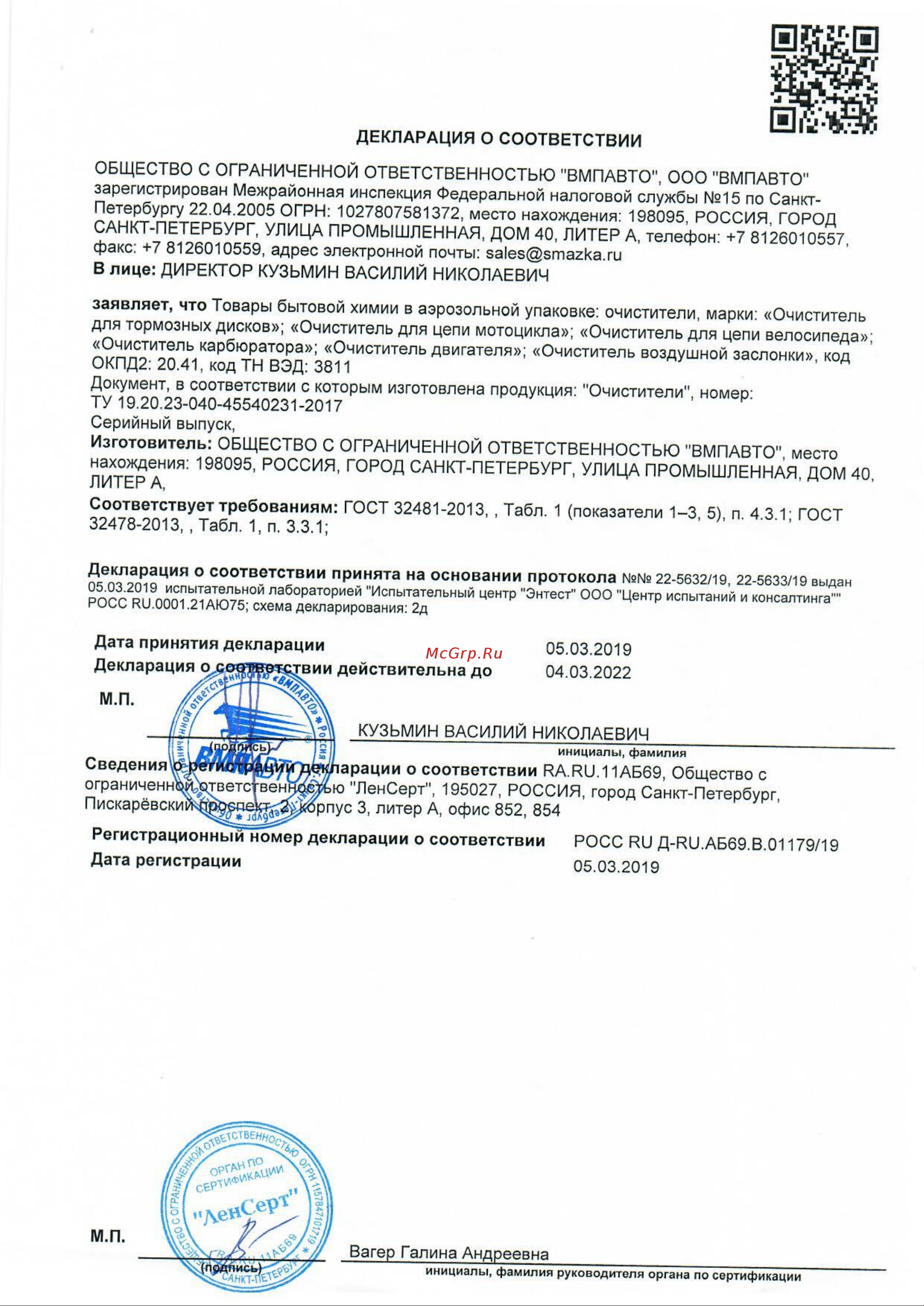 ВМПАВТО 650мл флакон-аэрозоль 8410 Декларация о соответствии онлайн