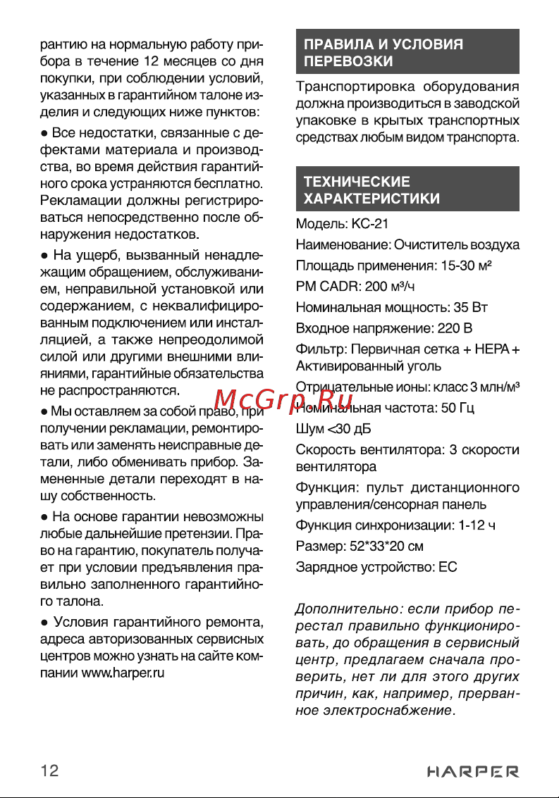 Harper KC-21 H00003466 Инструкция к товару онлайн [12/21] 828006
