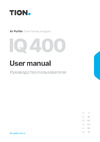 Тион IQ 400 Black 00-10029185 Руководство по эксплуатации IQ 400