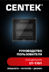 Centek 46 л, черный, 480x440x492, cтеклянная дверь CT-1701 Инструкция к товару