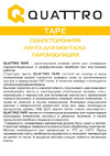 QUATTRO TAPE 50 мм х 25 м 4610003801281 Инструкция по монтажу