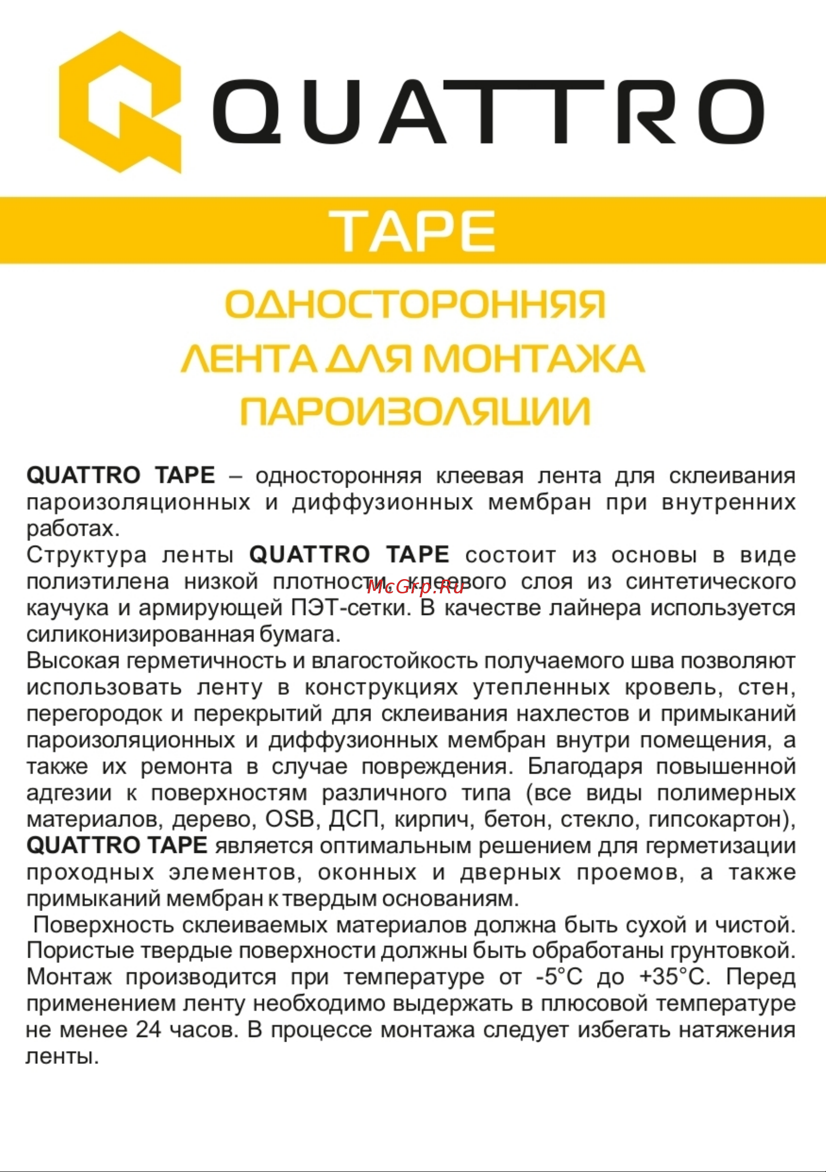 QUATTRO TAPE 50 мм х 25 м 4610003801281 Инструкция по монтажу онлайн