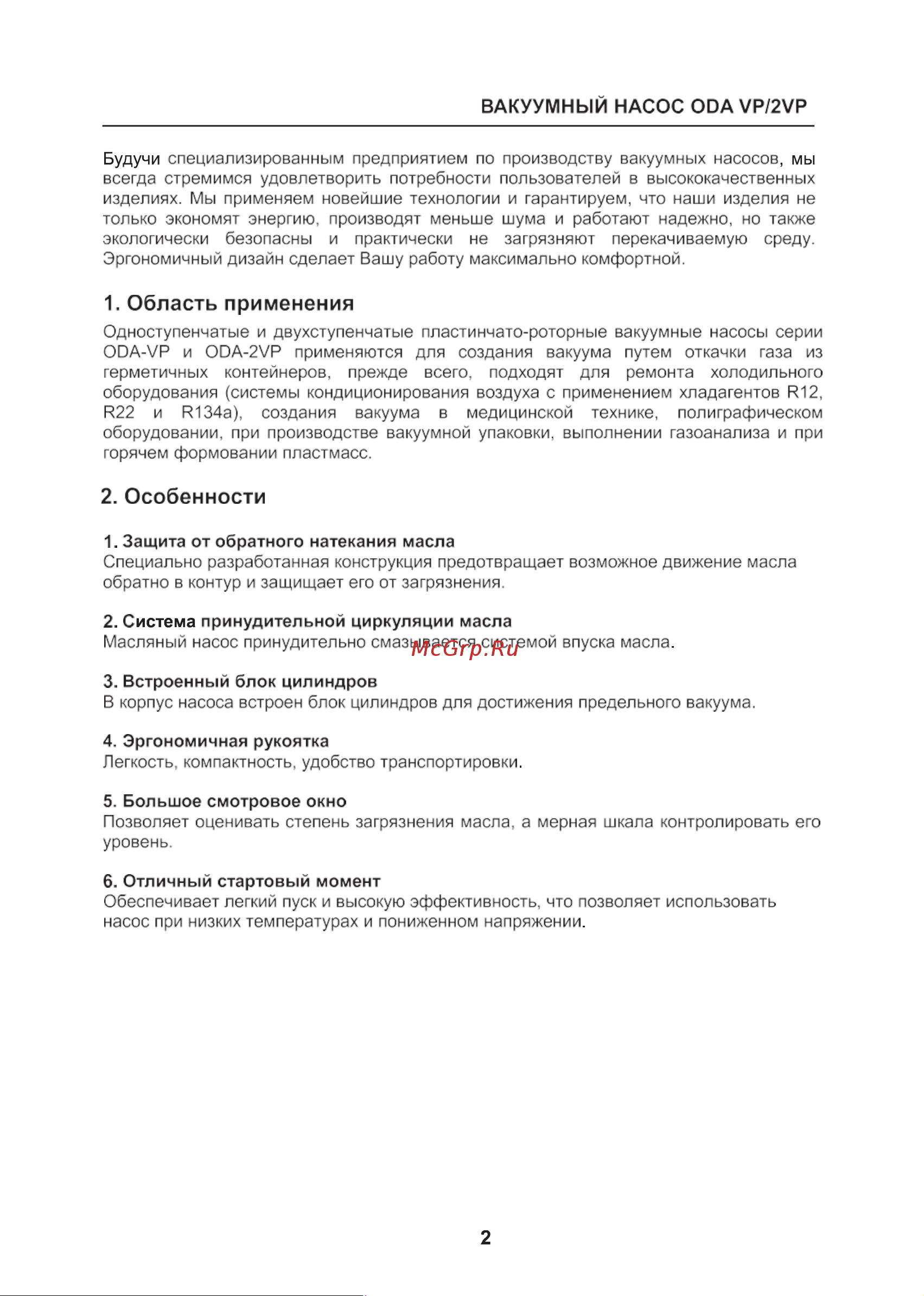 ОДА Сервис ODA-2VP60 Инструкция по эксплуатации ОДА Сервис ODA-VP180 онлайн [2/7] 862657