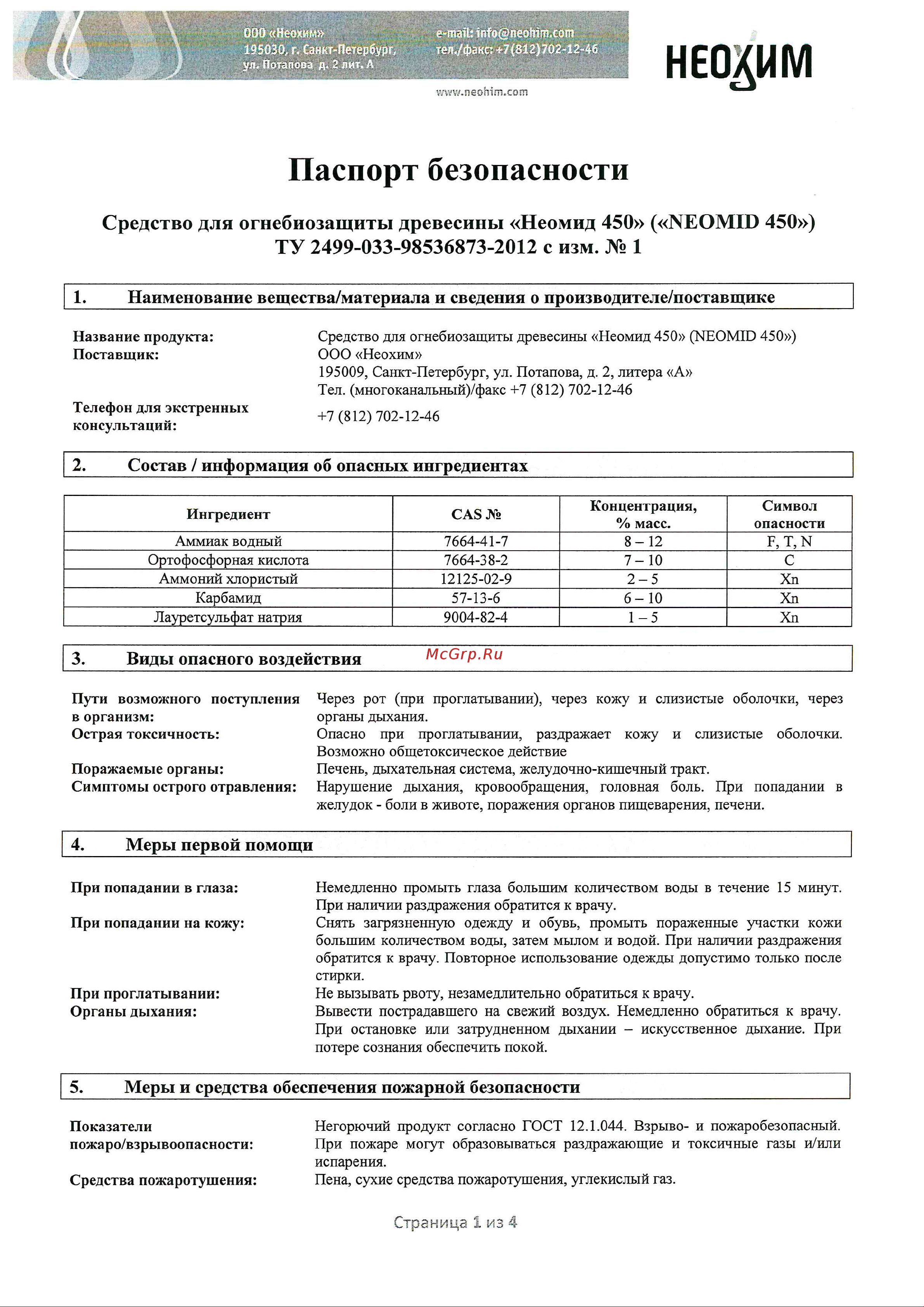 Neomid 450 2 группа 5 кг Н-450(2)-5/гот Инструкция онлайн