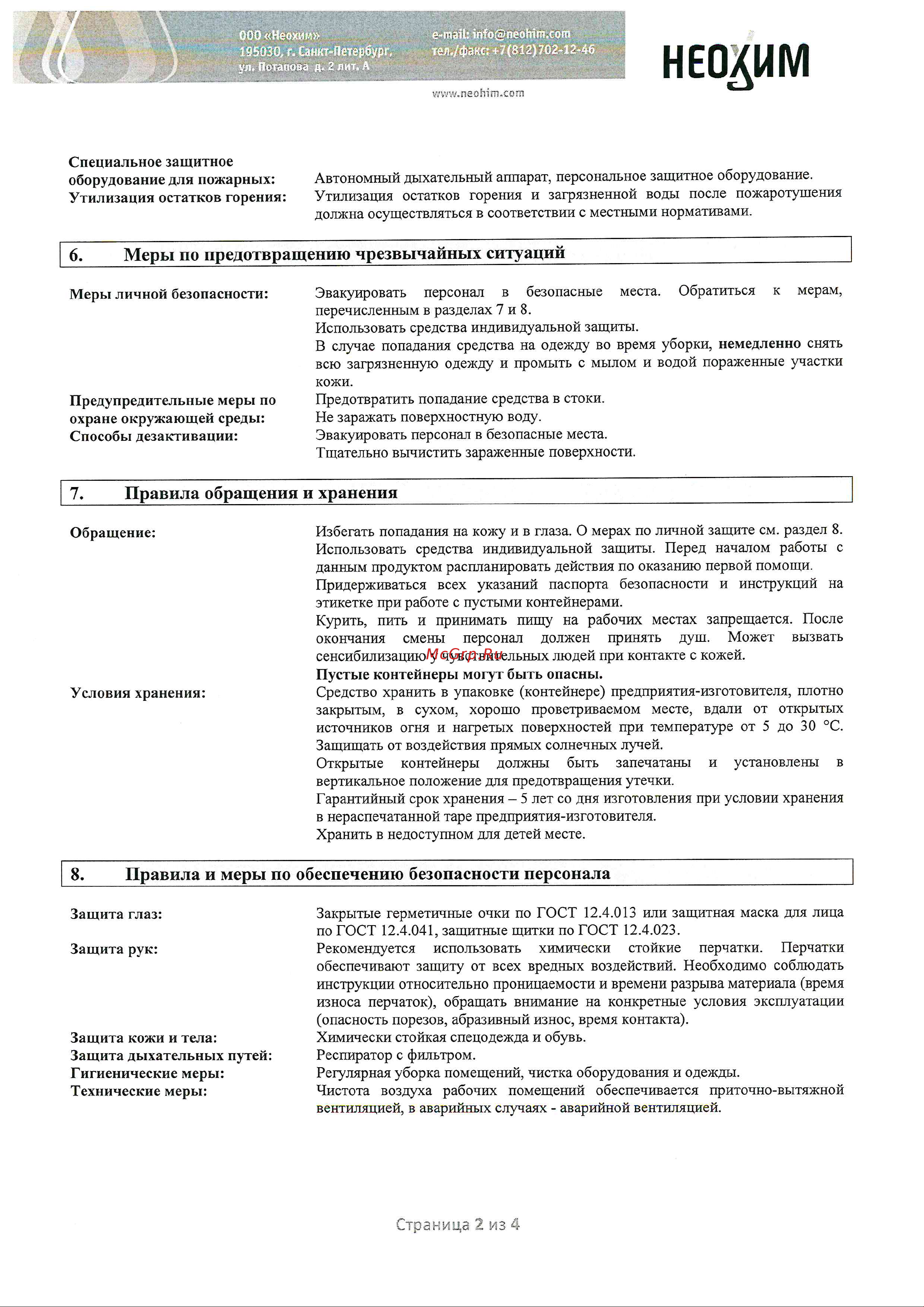 Neomid 450 2 группа 5 кг Н-450(2)-5/гот Инструкция онлайн [2/4] 828306
