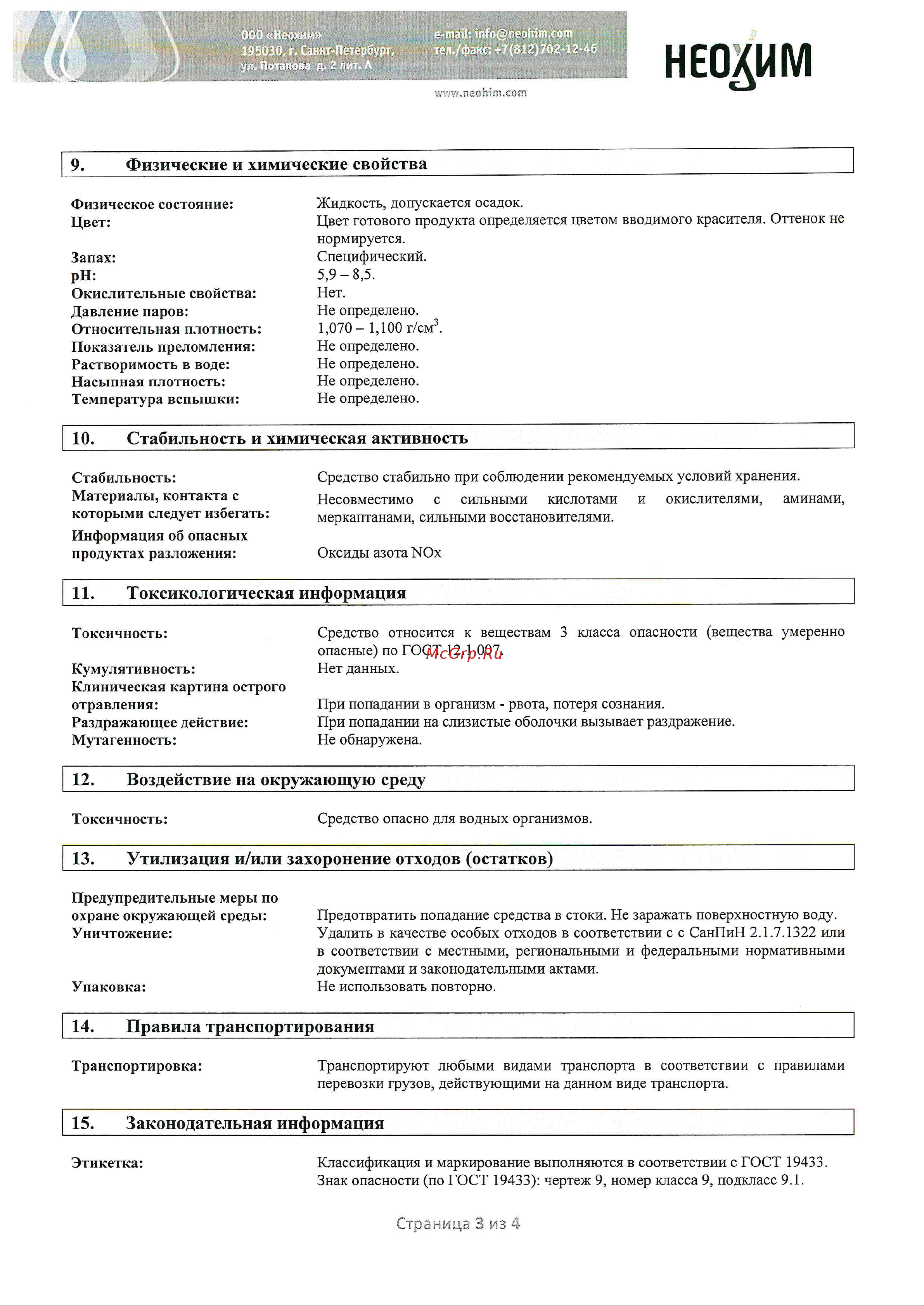 Neomid 450 2 группа 5 кг Н-450(2)-5/гот Инструкция онлайн [3/4] 828306