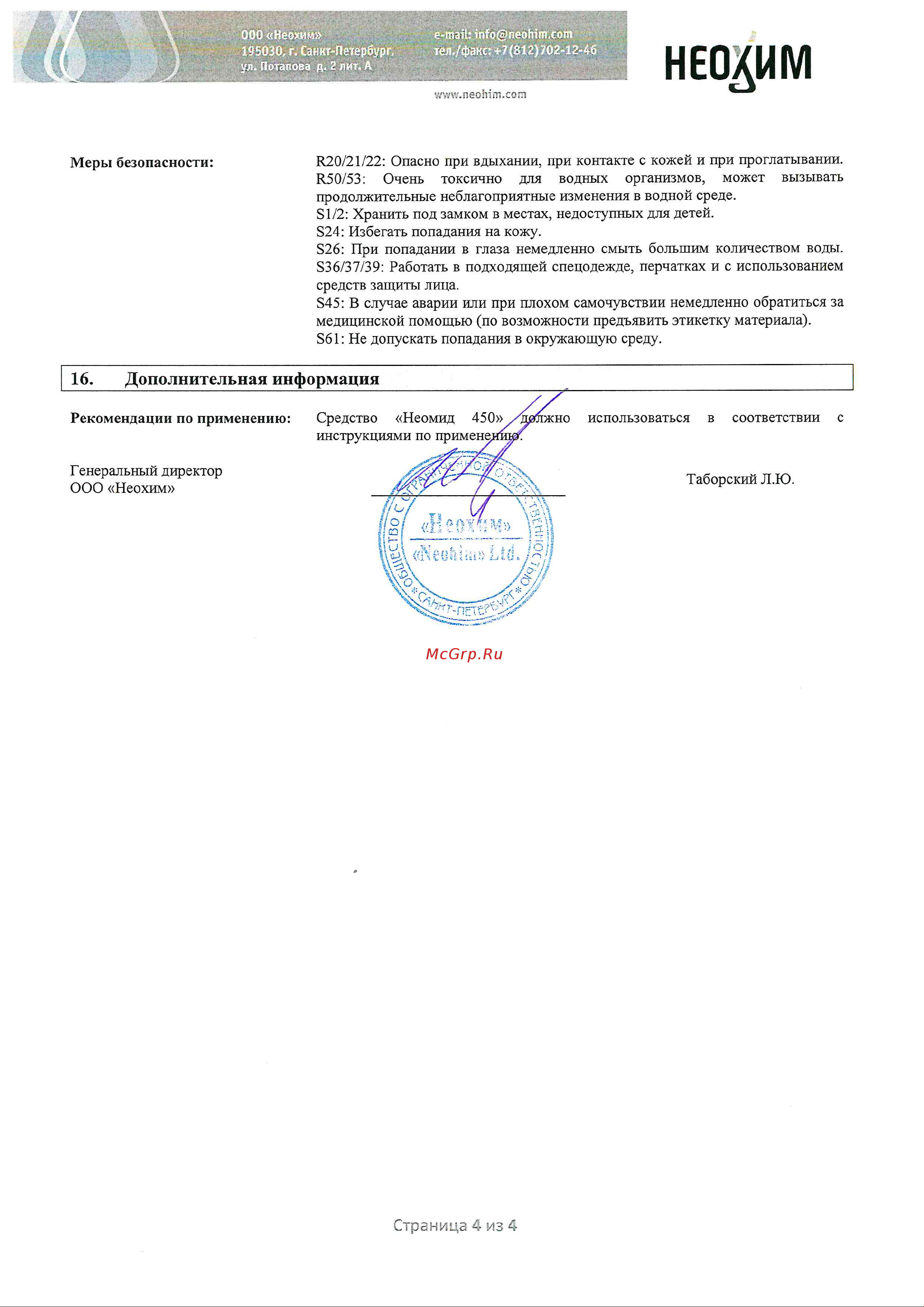 Neomid 450 2 группа 5 кг Н-450(2)-5/гот Инструкция онлайн [4/4] 828306