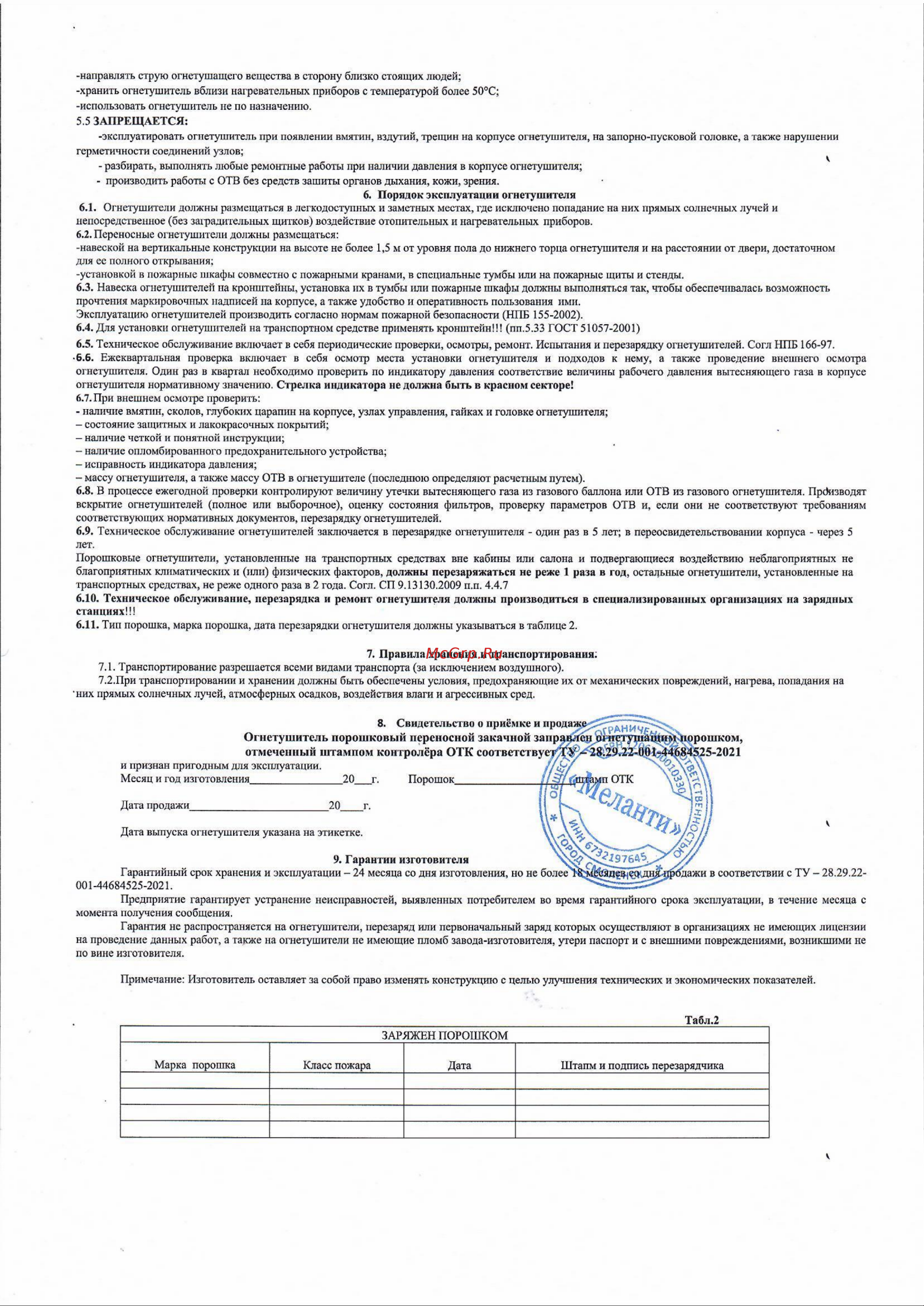 Меланти ОП-4 Инструкция к товару онлайн [2/2] 828334