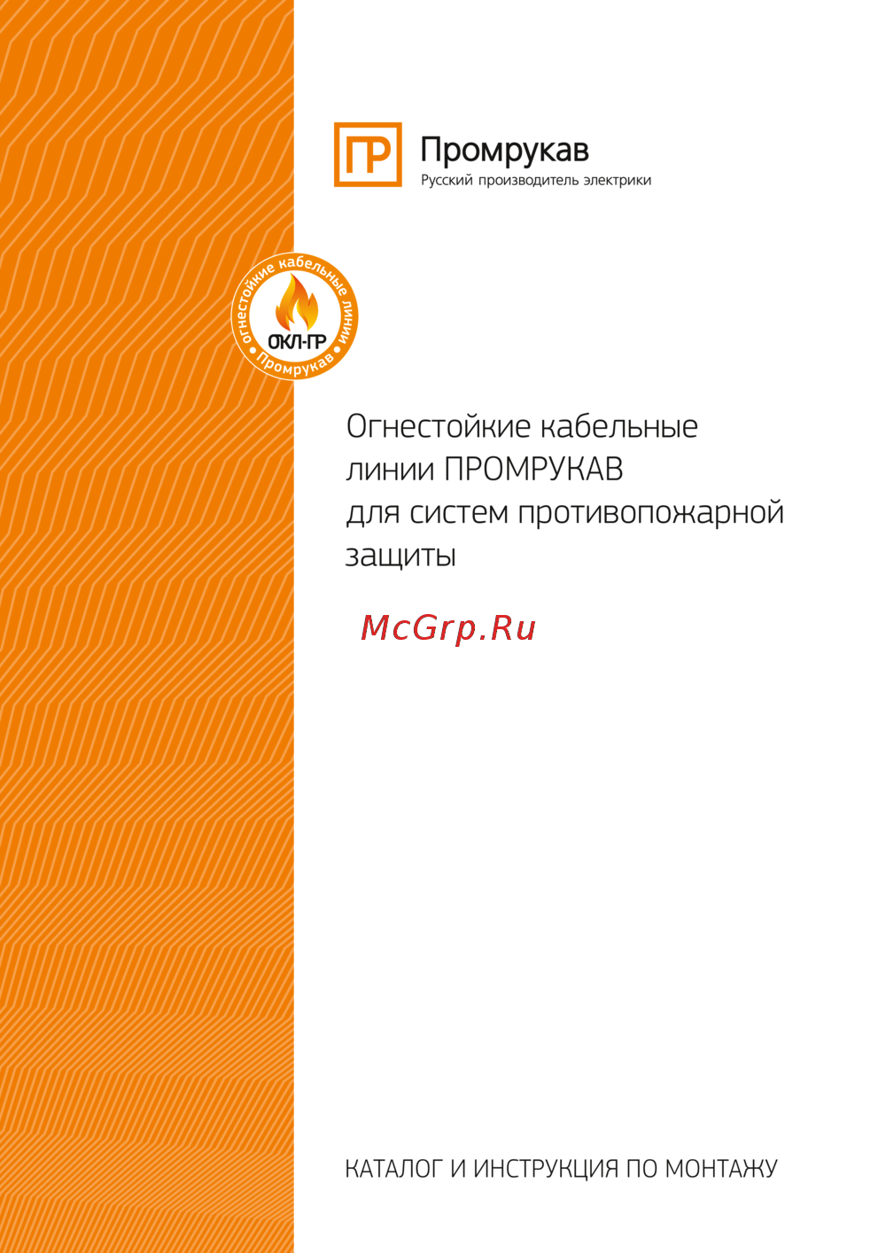 Промрукав 120x200x30 PR08.3769 КАТАЛОГ И ИНСТРУКЦИЯ ПО МОНТАЖУ ОКЛ