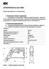 Iek на DIN-рейку пластик YXD12 Паспорт
