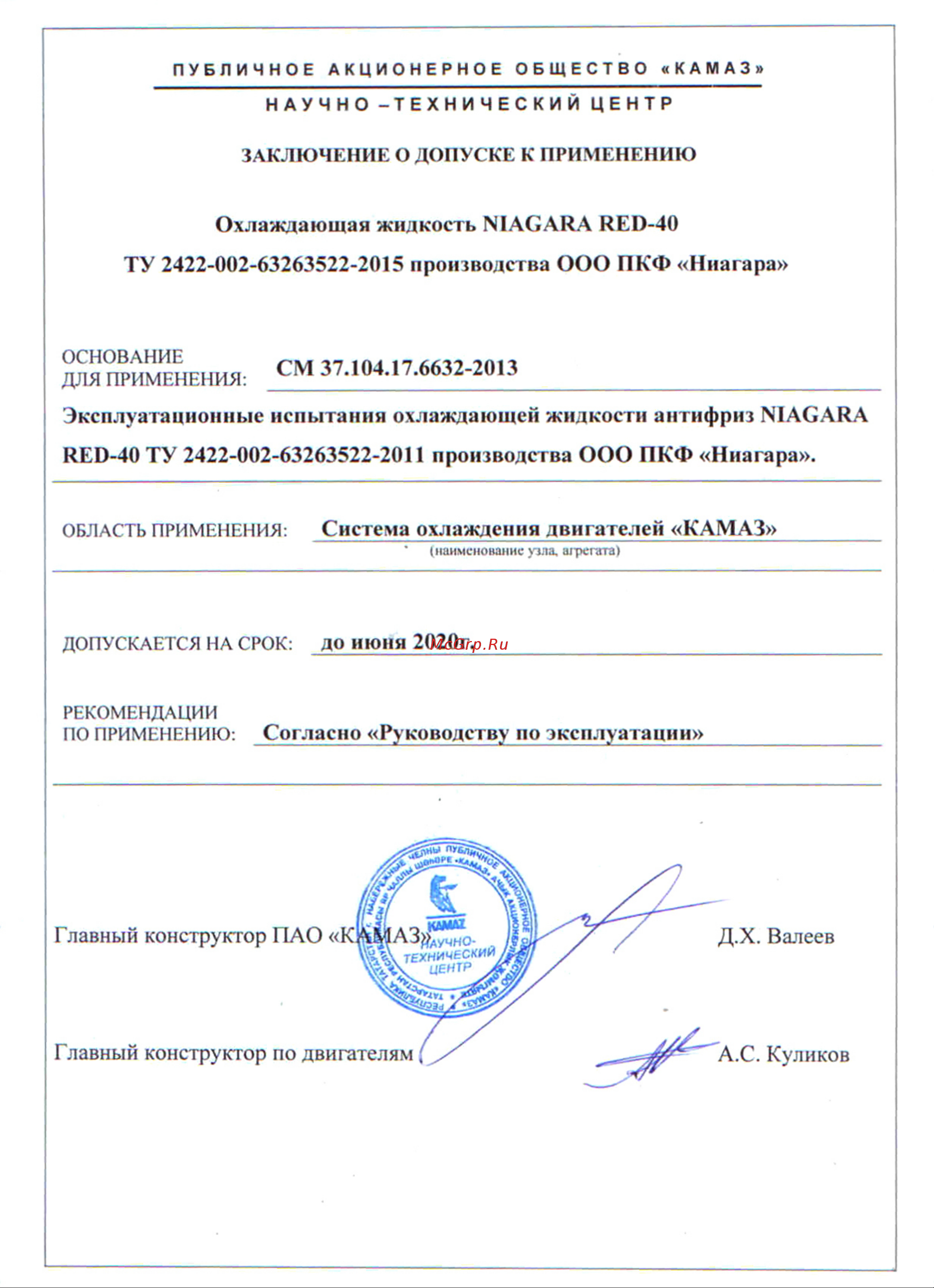 NIAGARA Антифриз Ниагара G12+ карбоксилатный красный 10 кг 001001001012 Допуск ПАО КАМАЗ онлайн