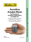 Автофон Альфа-Маяк 2018 00-00000322 Инструкция к АвтоФон Альфа-Маяк 2018 00-00000322
