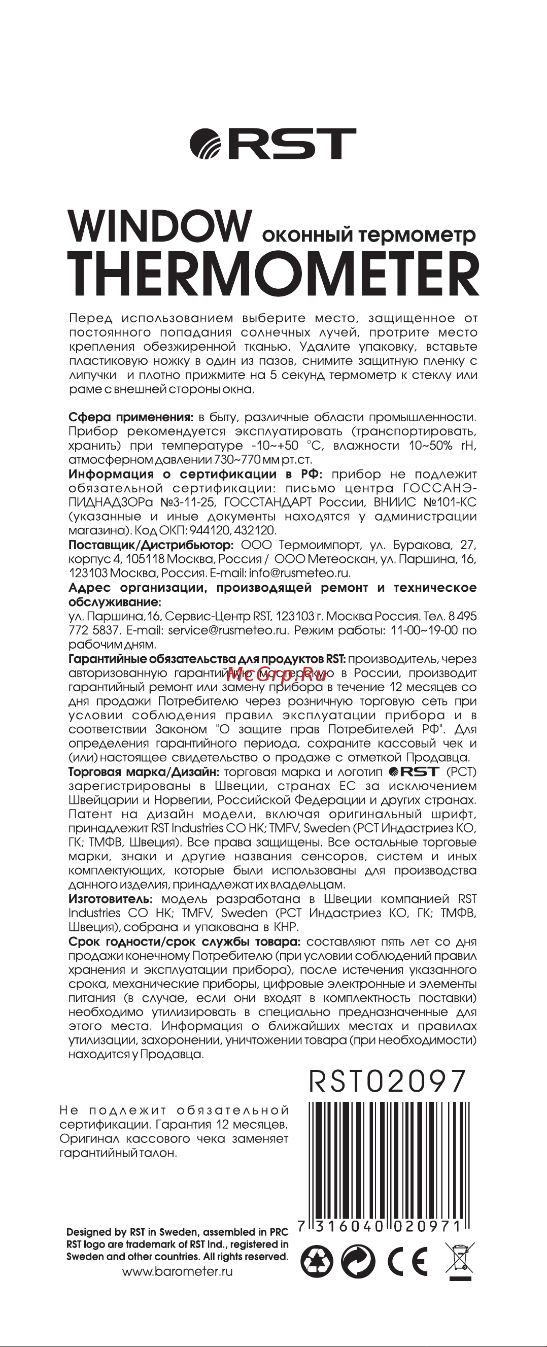 RST , на липучках Инструкция R02097 онлайн