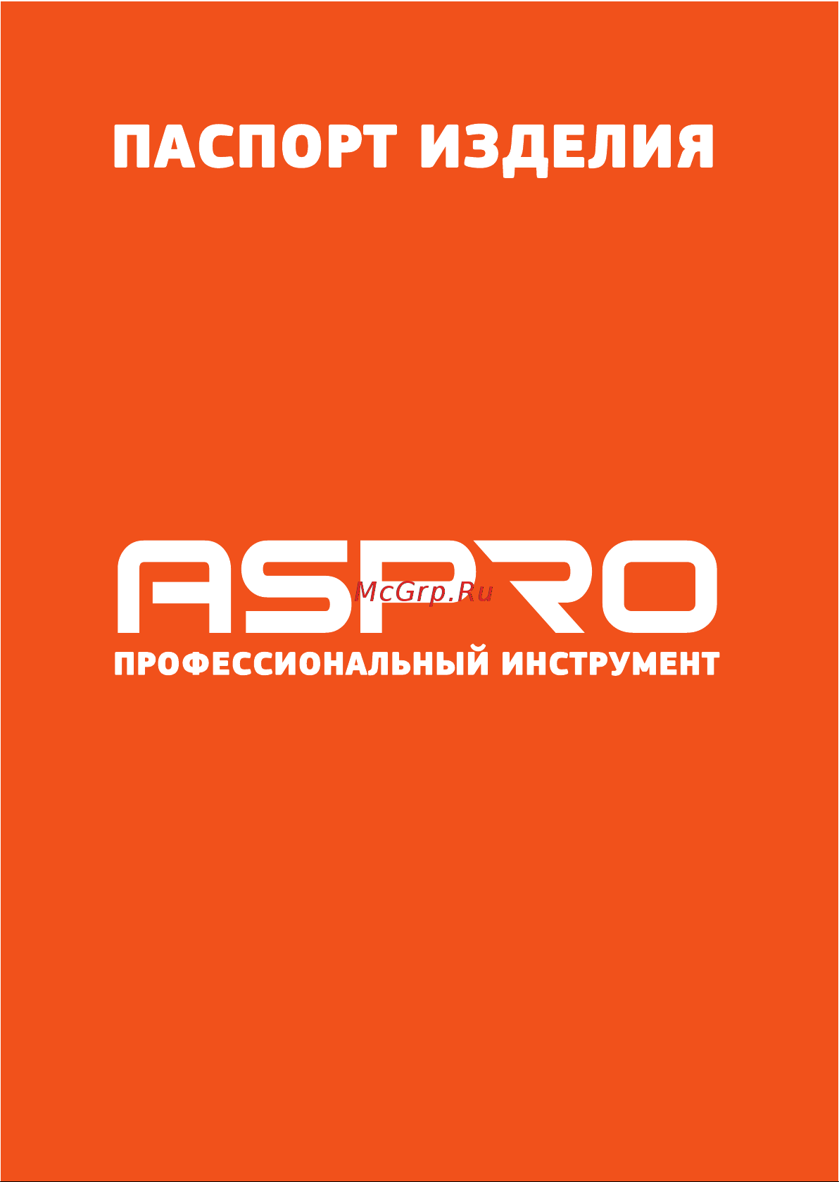 ASPRO 2000E 102351 Инструкция онлайн