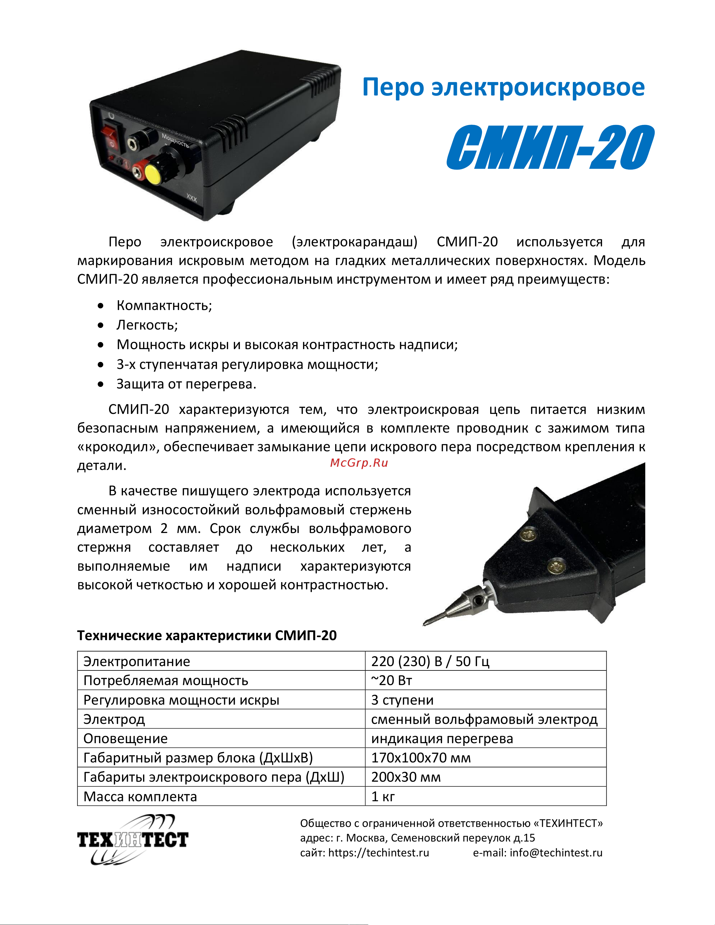ООО ТЕХИНТЕСТ СМИП-20 Перо электроискровое ТЕХИНТЕСТ СМИП-20 техническое описание онлайн