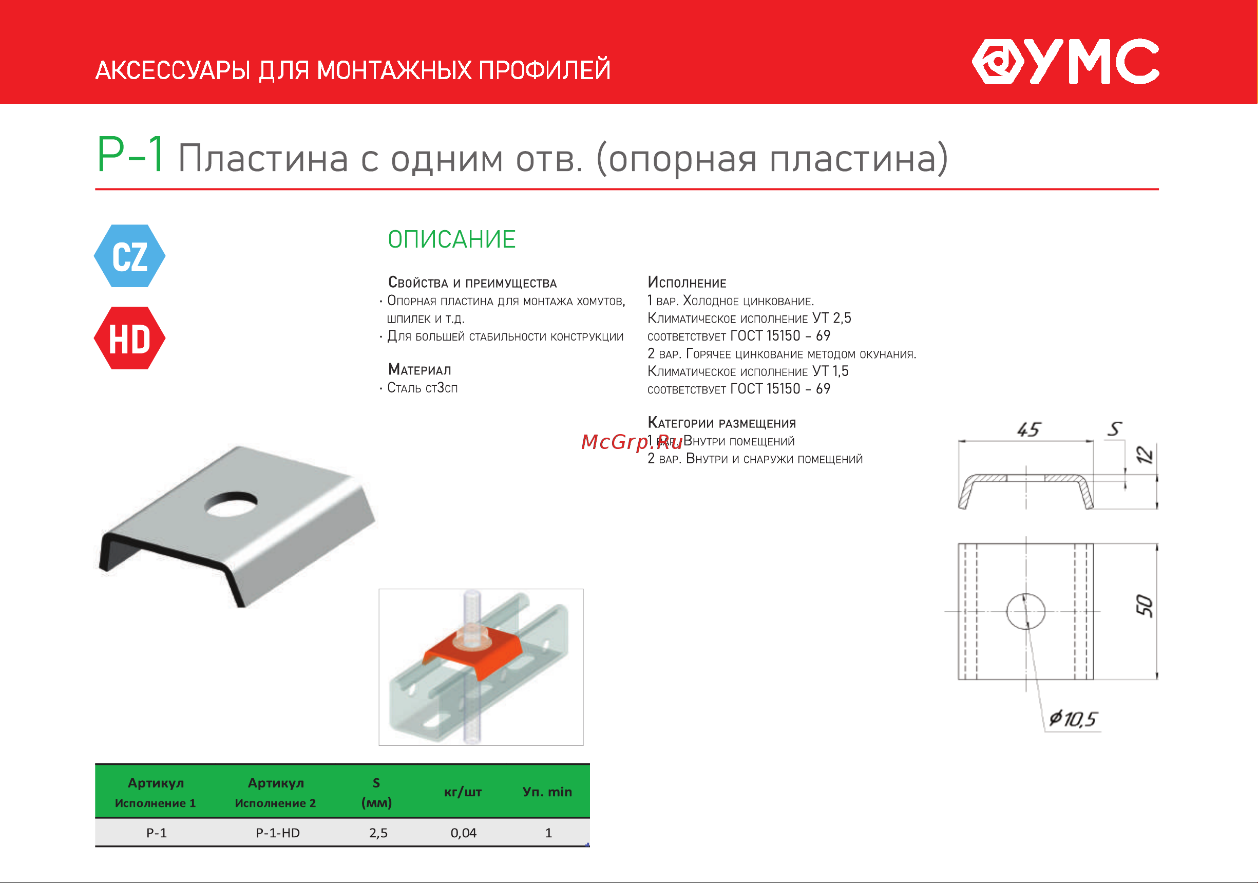 УМС с одним отв., 10 шт. P-1 техн. лист онлайн