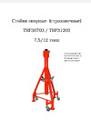 Torin 12 т TRF31203 Инструкция