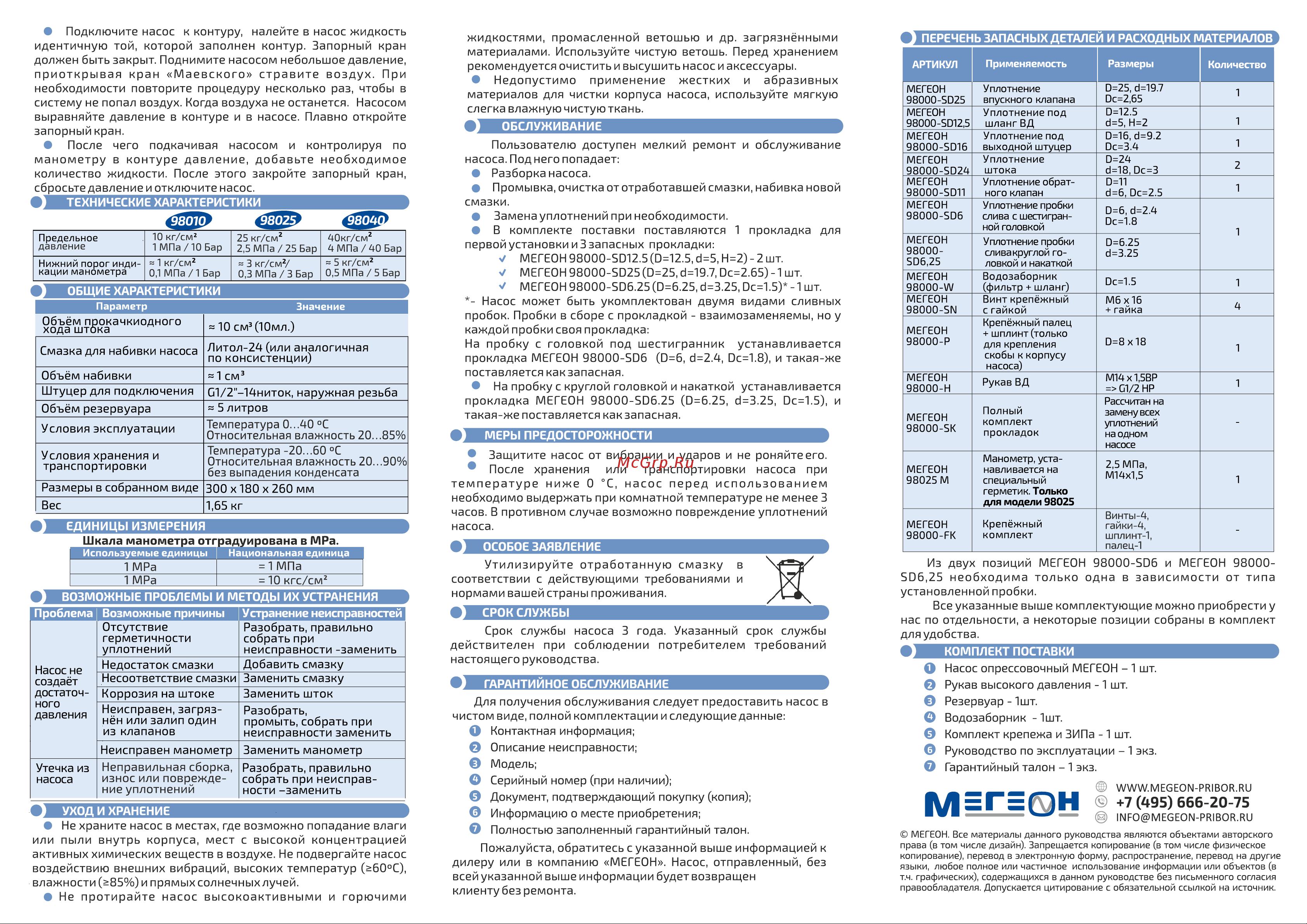 МЕГЕОН 98025 00000003949 Руководство пользователя онлайн [2/2] 828622