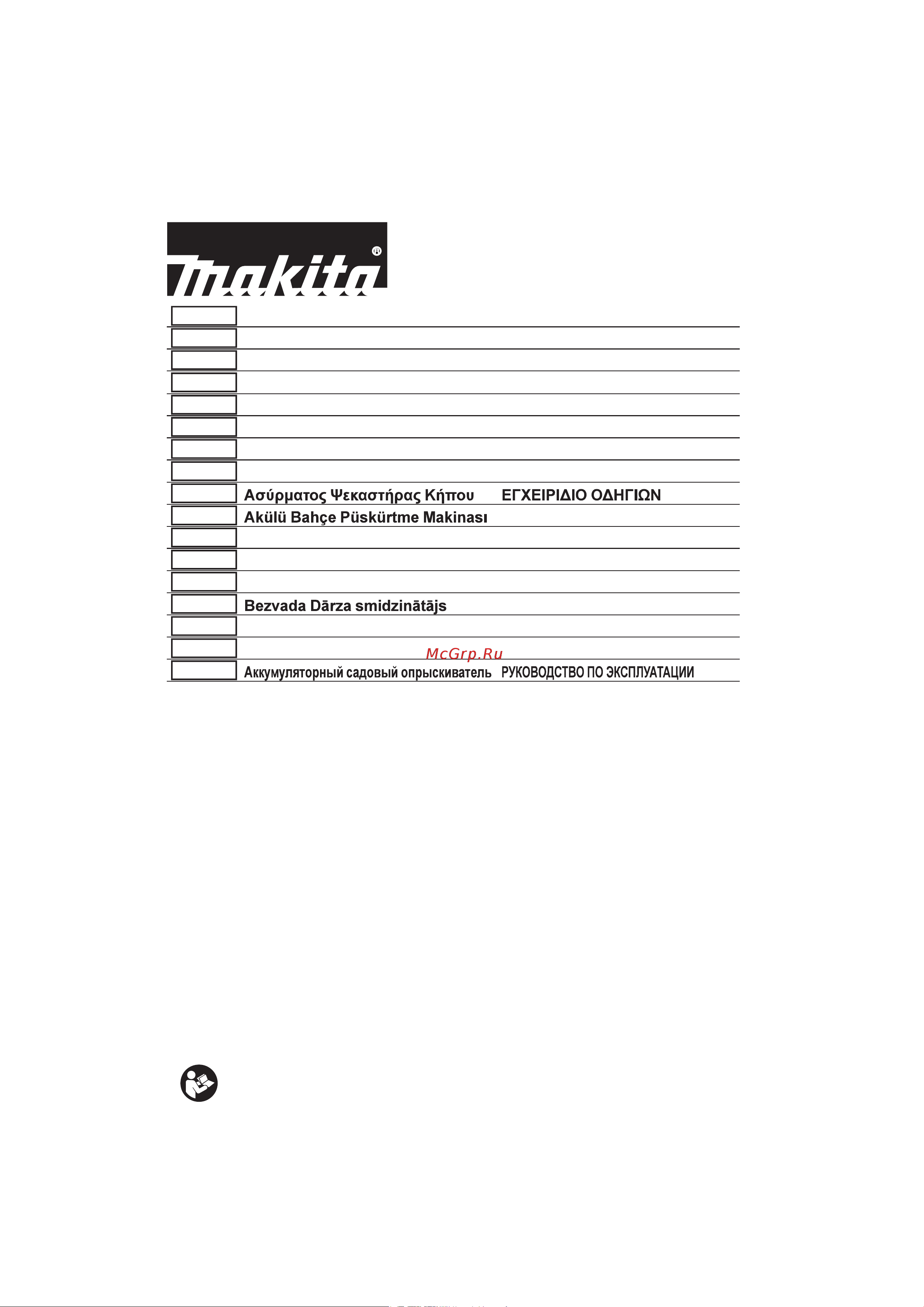 Makita LXT 18 В, объем бака 15 л, 5 бар, шланг 1.7 м, двойная форсунка DUS158Z Инструкция по эксплуатации онлайн
