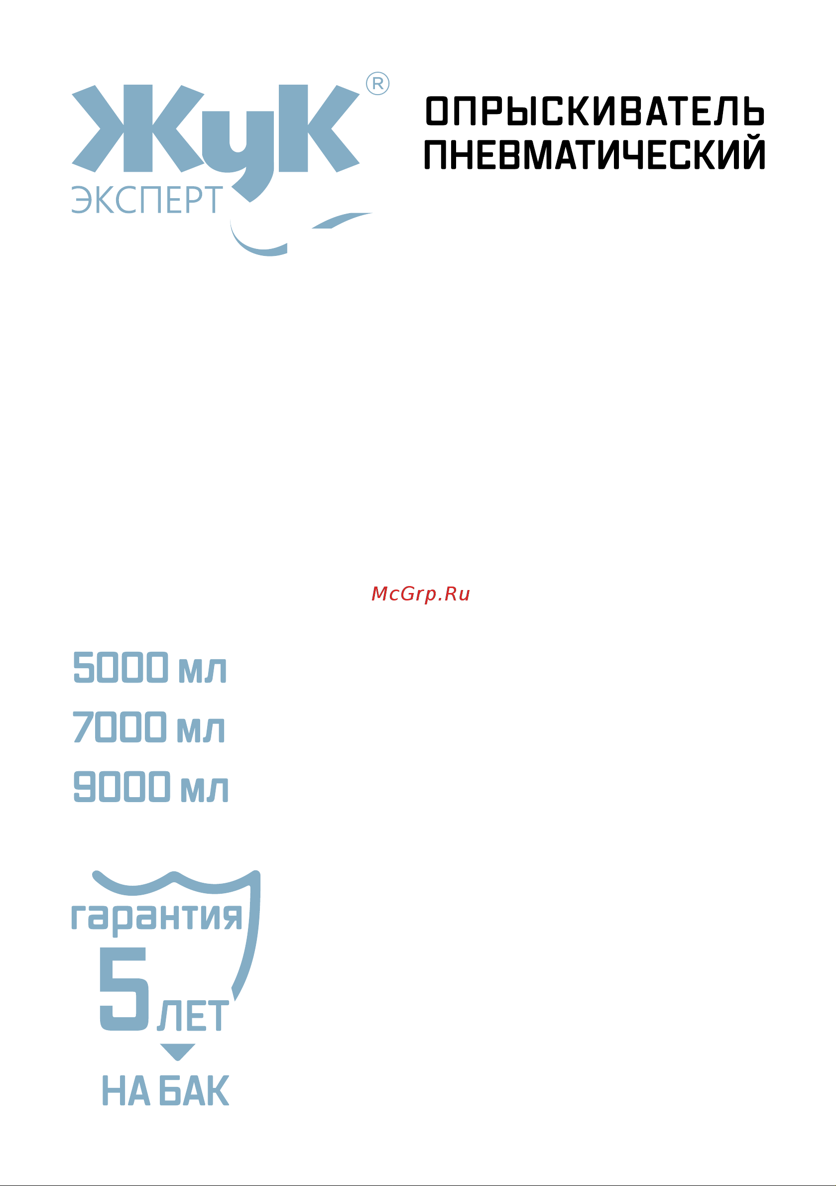 Жук Эксперт 7 л 4630035336339 Инструкция к Жук Жук Эксперт 5 л 4630035336315 онлайн