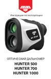 Amo HUNTER 700 750134 Инструкция к товару