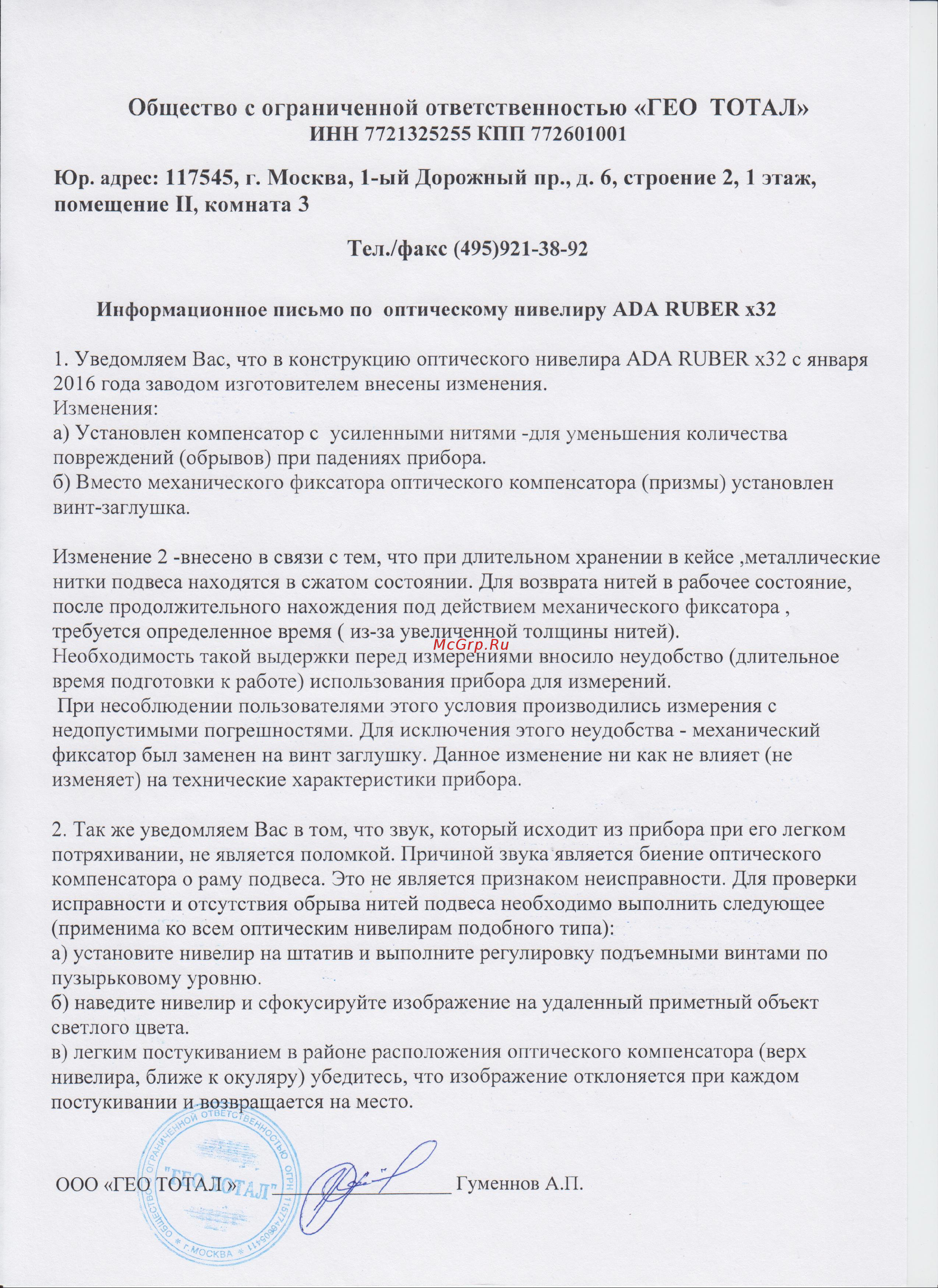 Ada RUBER-32 + штатив Light S + рейка Staff3 А00121_К Информационное письмо об изменениях онлайн