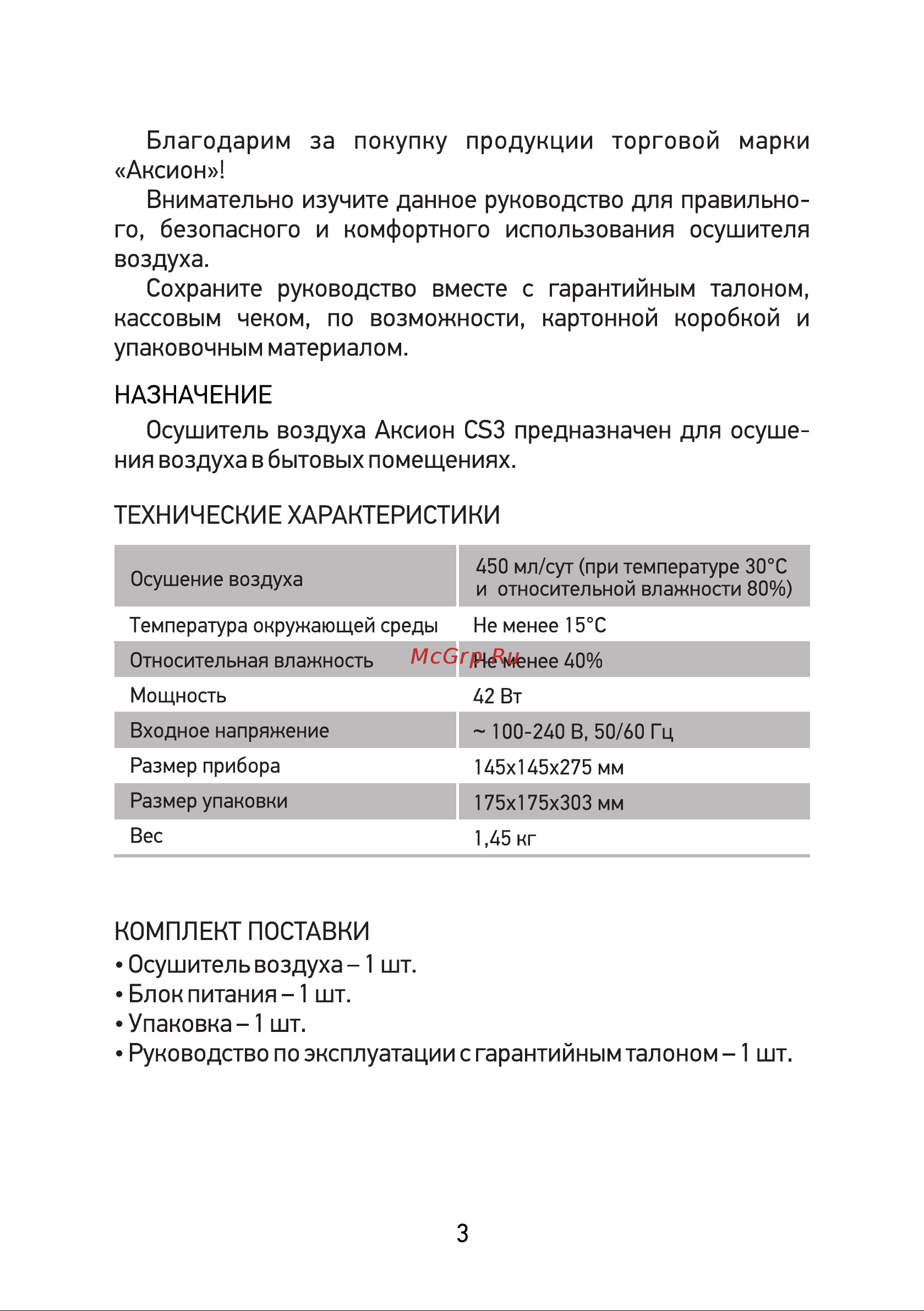 Аксион CS3 Руководство по эксплуатации онлайн [3/12] 828908