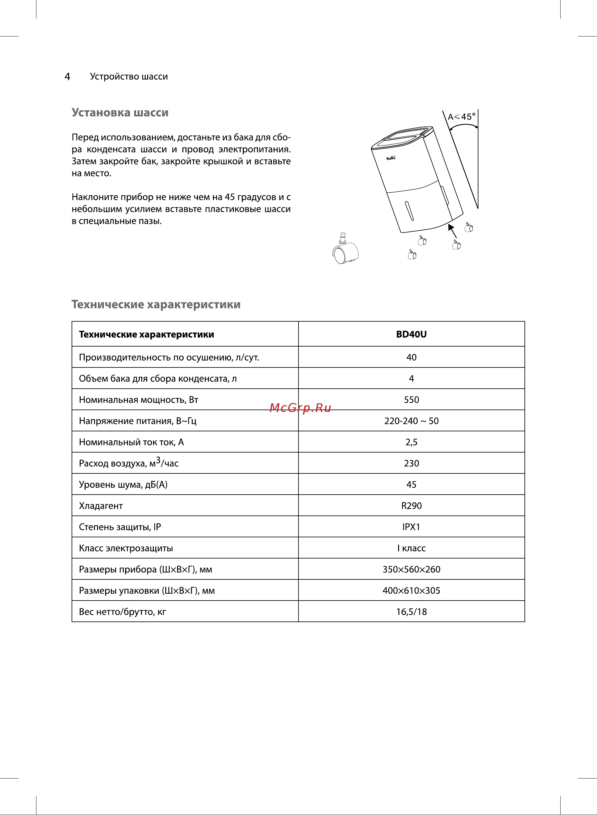 Ballu BD40U белый НС-1300662 Инструкция к Ballu BD40U НС-1300662 онлайн [4/16] 828913