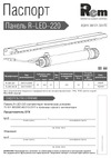 Rem , светодиодная, черная R-LED-220-B Инструкция к товару