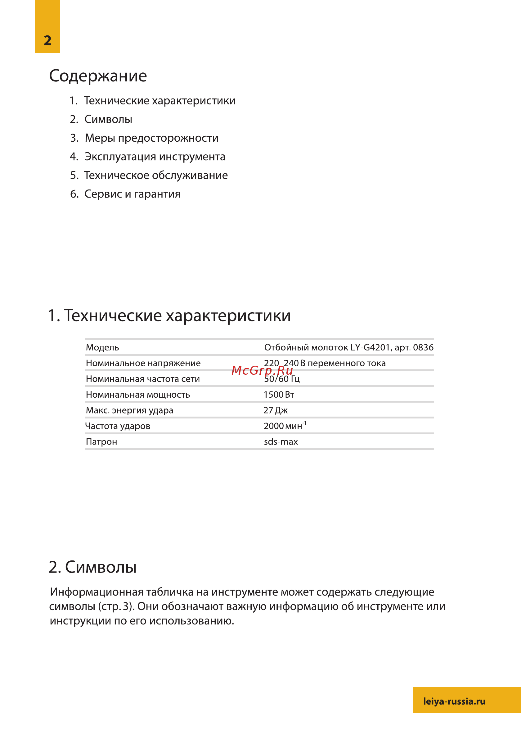 LEIYA LY-G4201 0836 Руководство. Отбойный молоток Leiya LY-G4201 онлайн [2/12] 828987