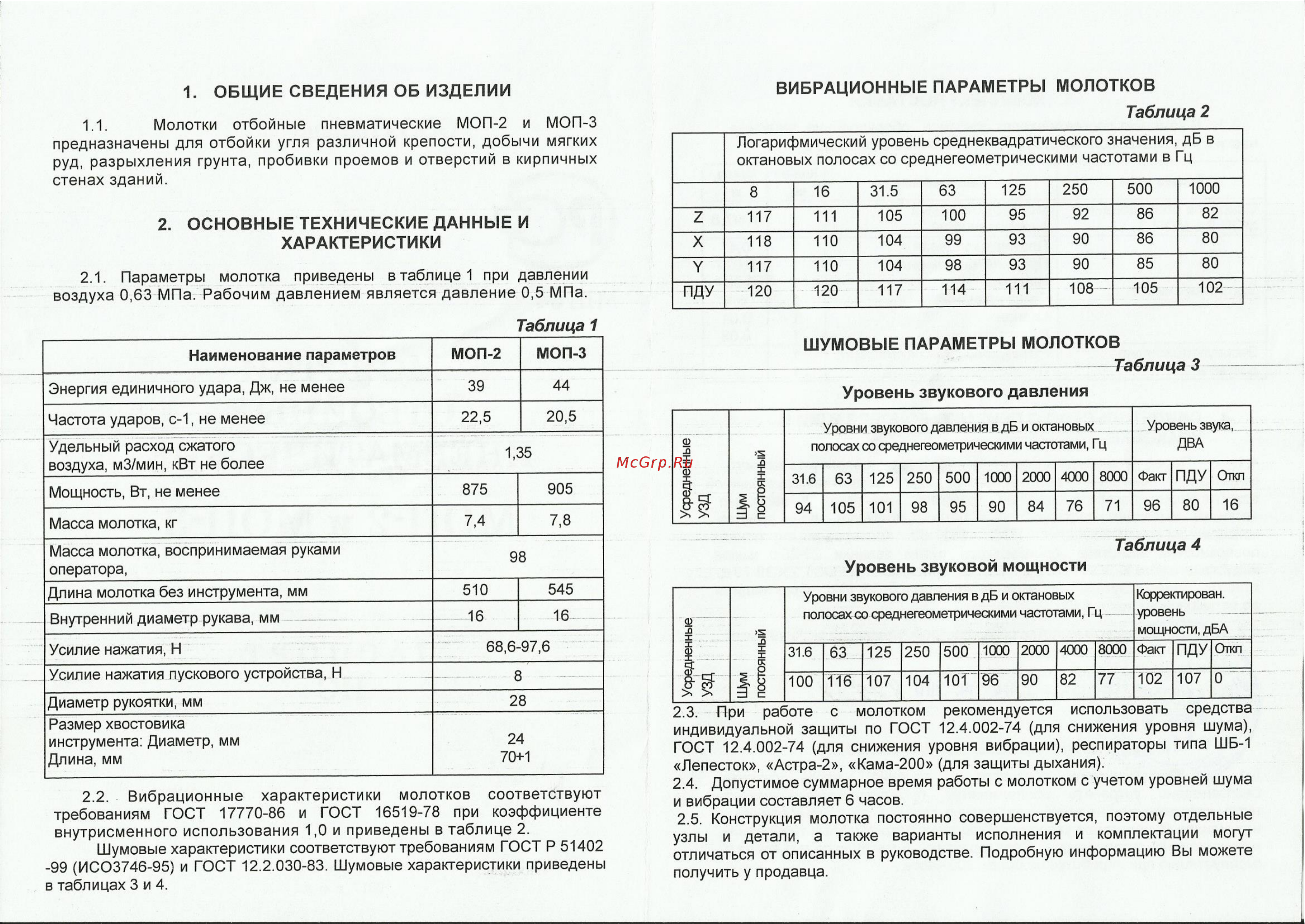 Тзк МОП-2 5100022 Инструкция к товару онлайн [2/3] 829004