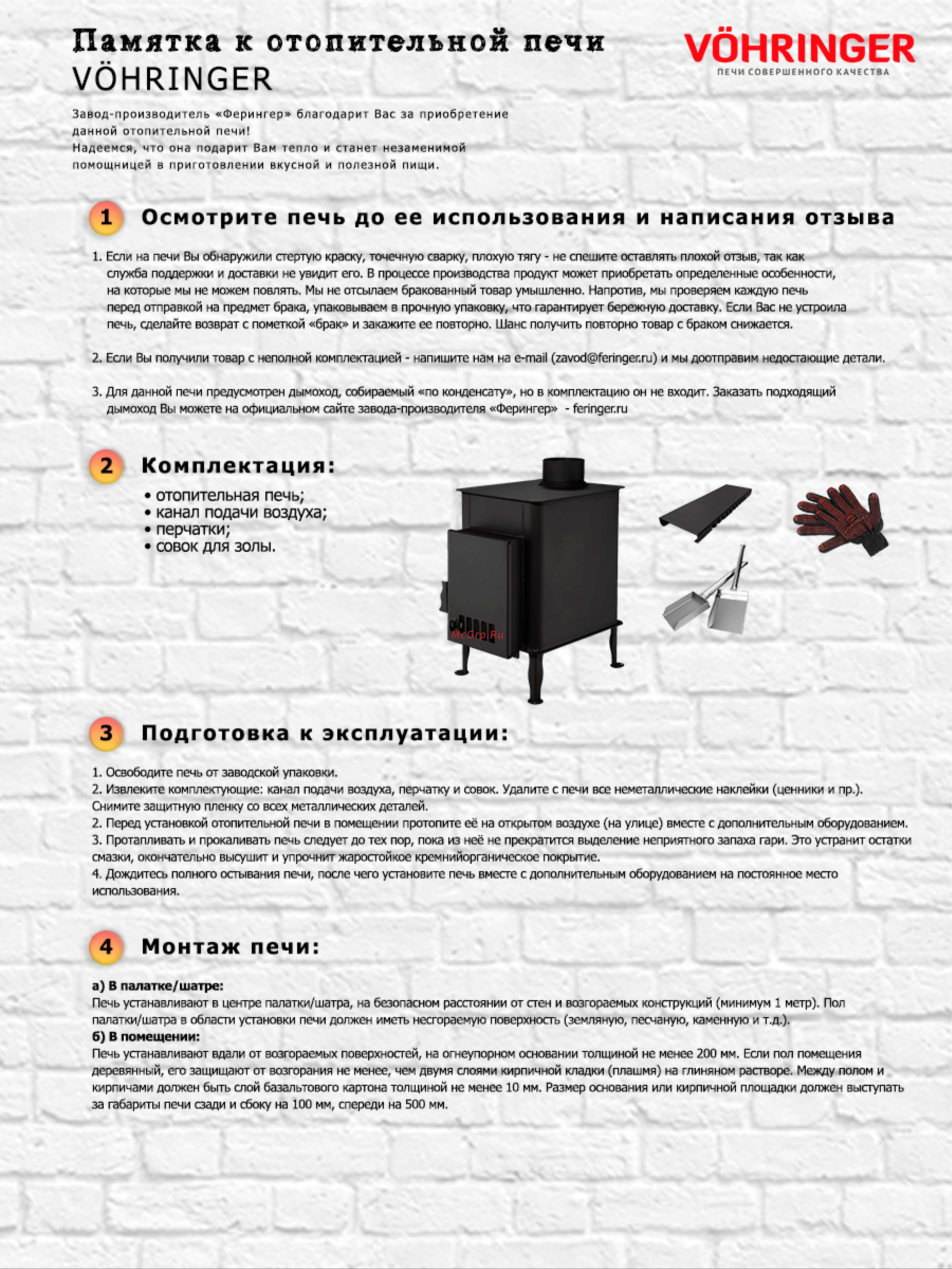 VOHRINGER umka_kozhuh Памятка к отопительной печи онлайн