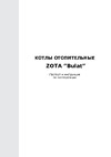 Zota Bulat 23 кВт BL4588140023 Инструкция к ZOTA Bulat 37720