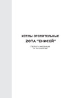 Zota Енисей 14 кВт d=120 EN4588140014 Инструкция к ZOTA Енисей 37204