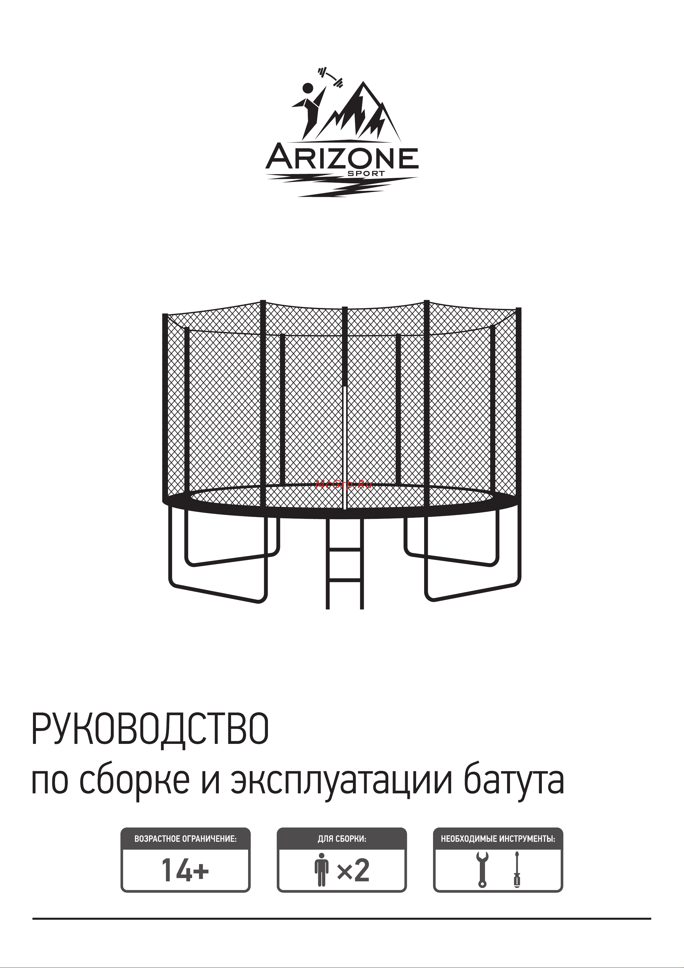 Arizone D427 см, с защитной сеткой и лестницей 80-140400 Инструкция к Arizone 80-140400 онлайн