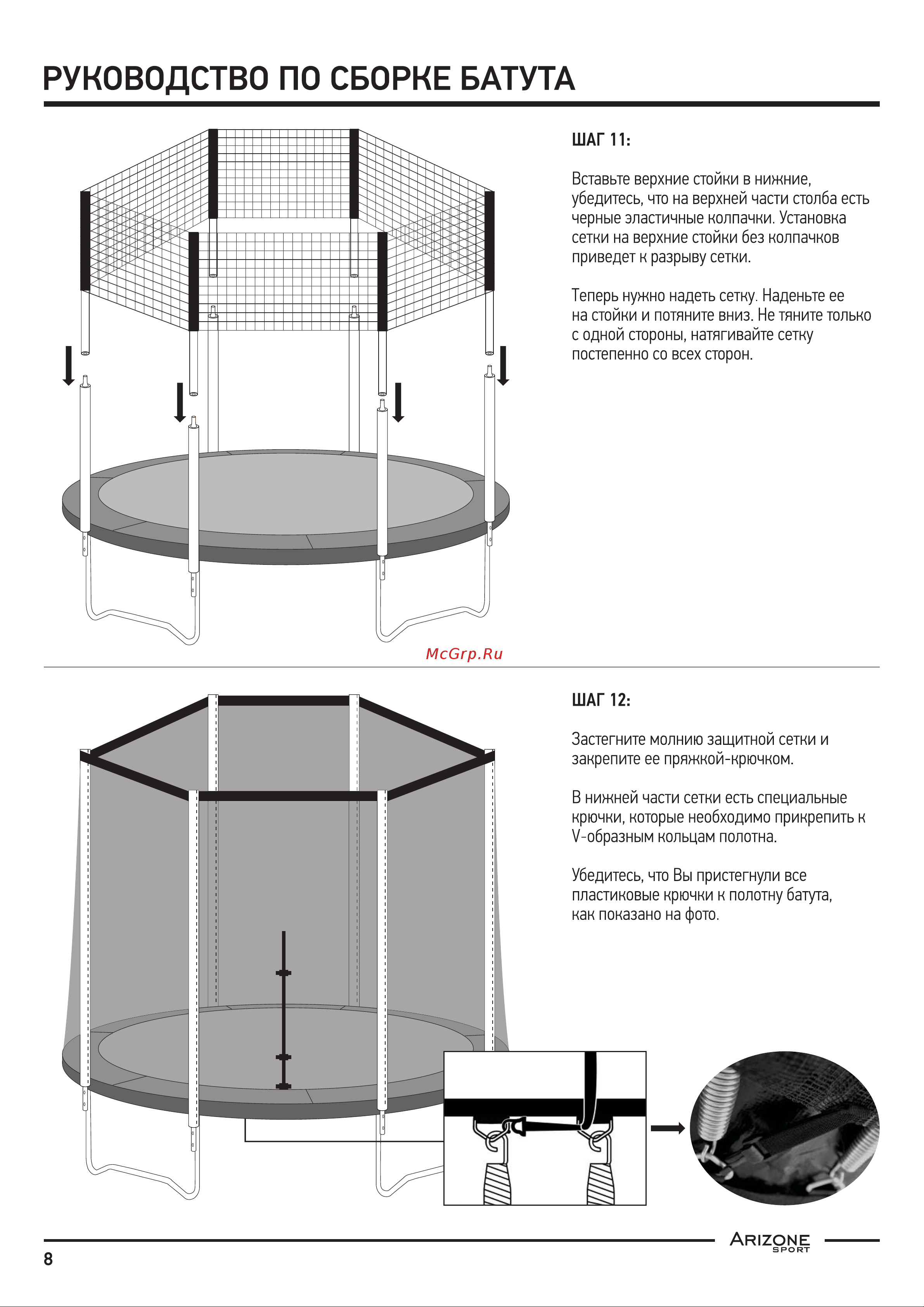 Arizone D427 см, с защитной сеткой и лестницей 80-140400 Инструкция к Arizone 80-140400 онлайн [8/10] 829391