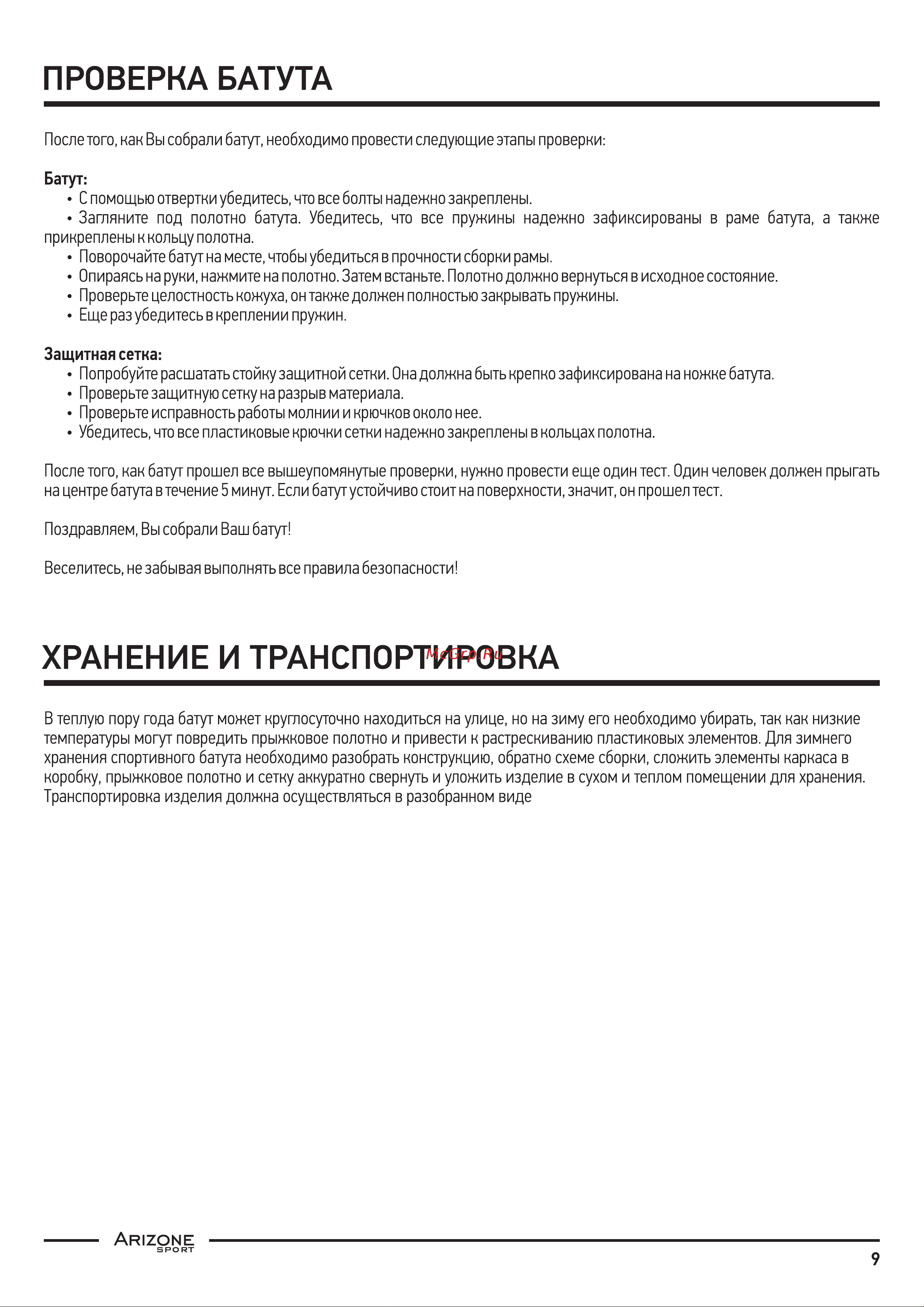Arizone D427 см, с защитной сеткой и лестницей 80-140400 Инструкция к Arizone 80-140400 онлайн [9/10] 829391