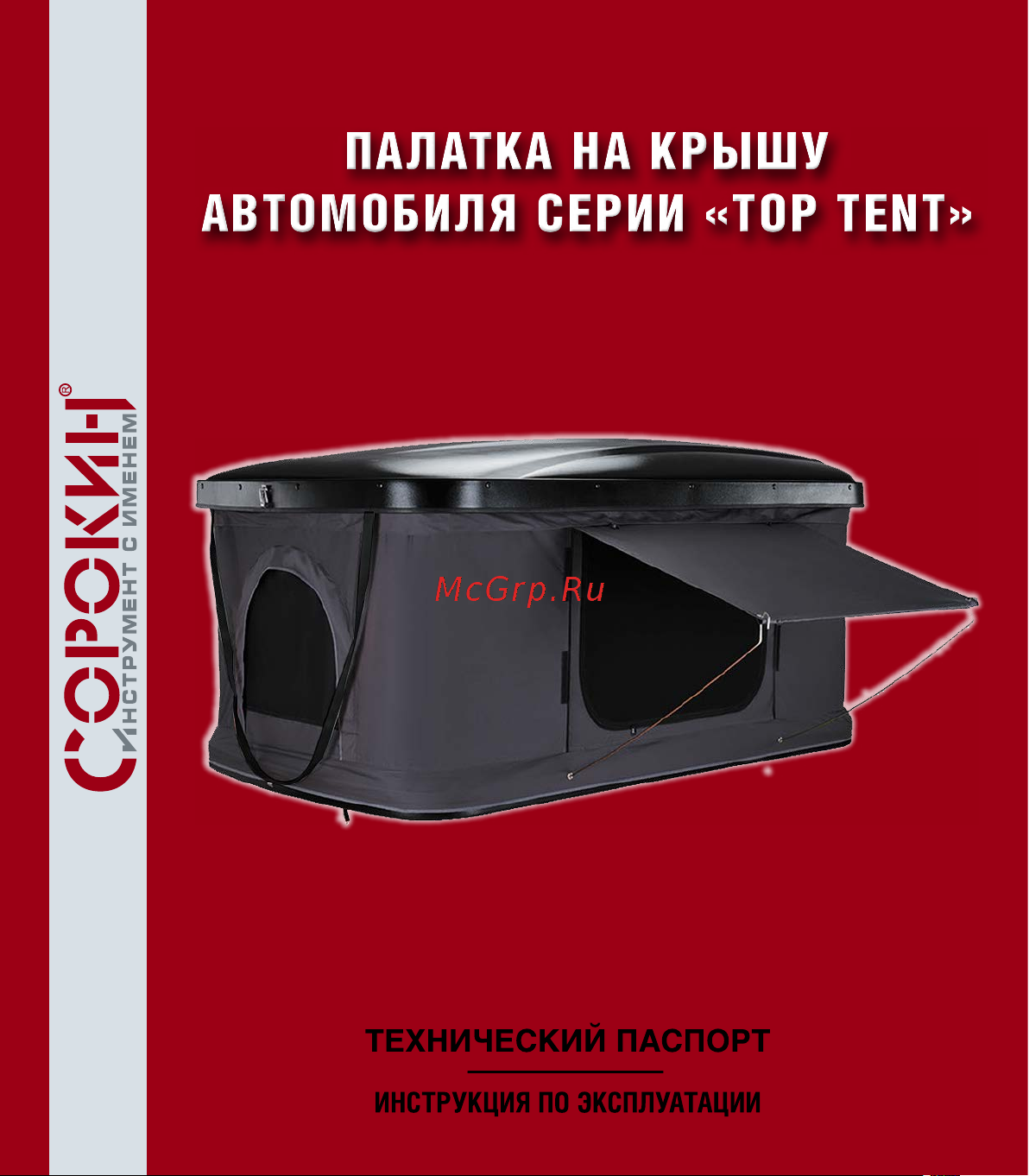 Сорокин Top Tent 33.14 Инструкция к Сорокин Box серии Top Tent онлайн