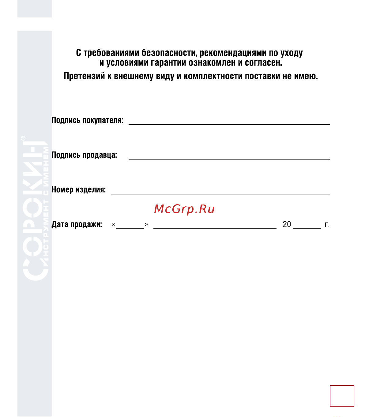 Сорокин Level UP 33.7 Инструкция к Сорокин Comfort+ серии Level UP онлайн [12/14] 829395